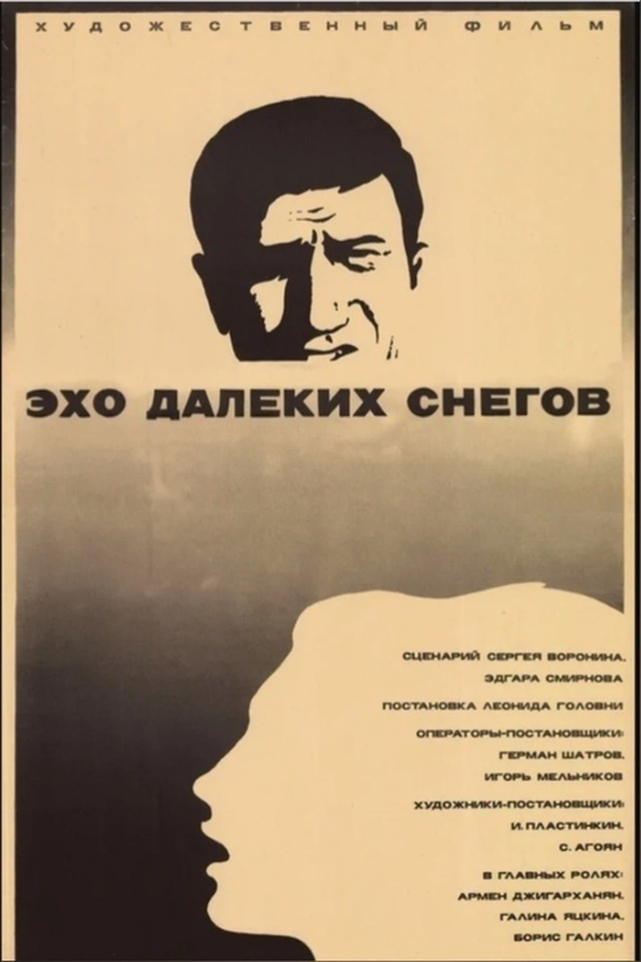 Эхо далёких снегов streaming