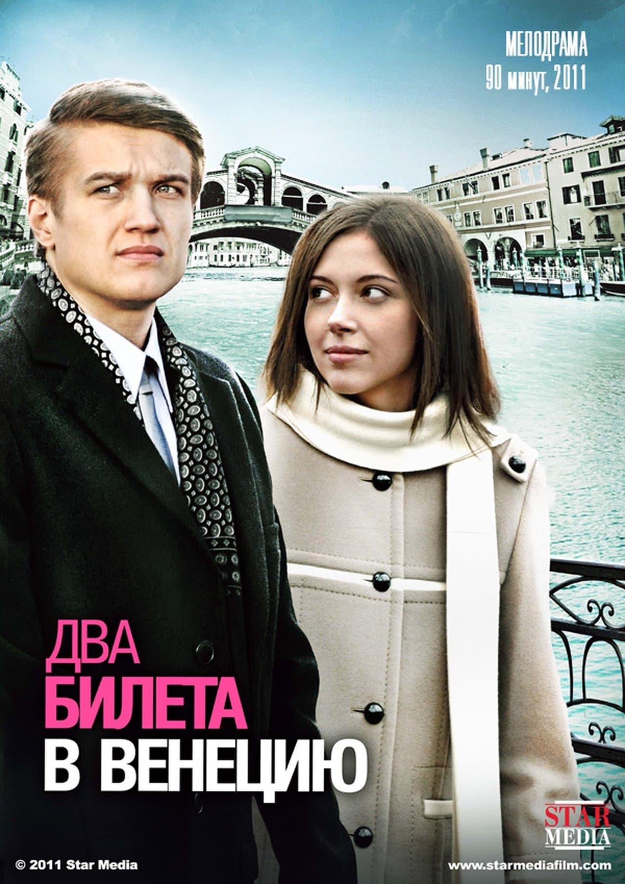 Два билета в Венецию streaming