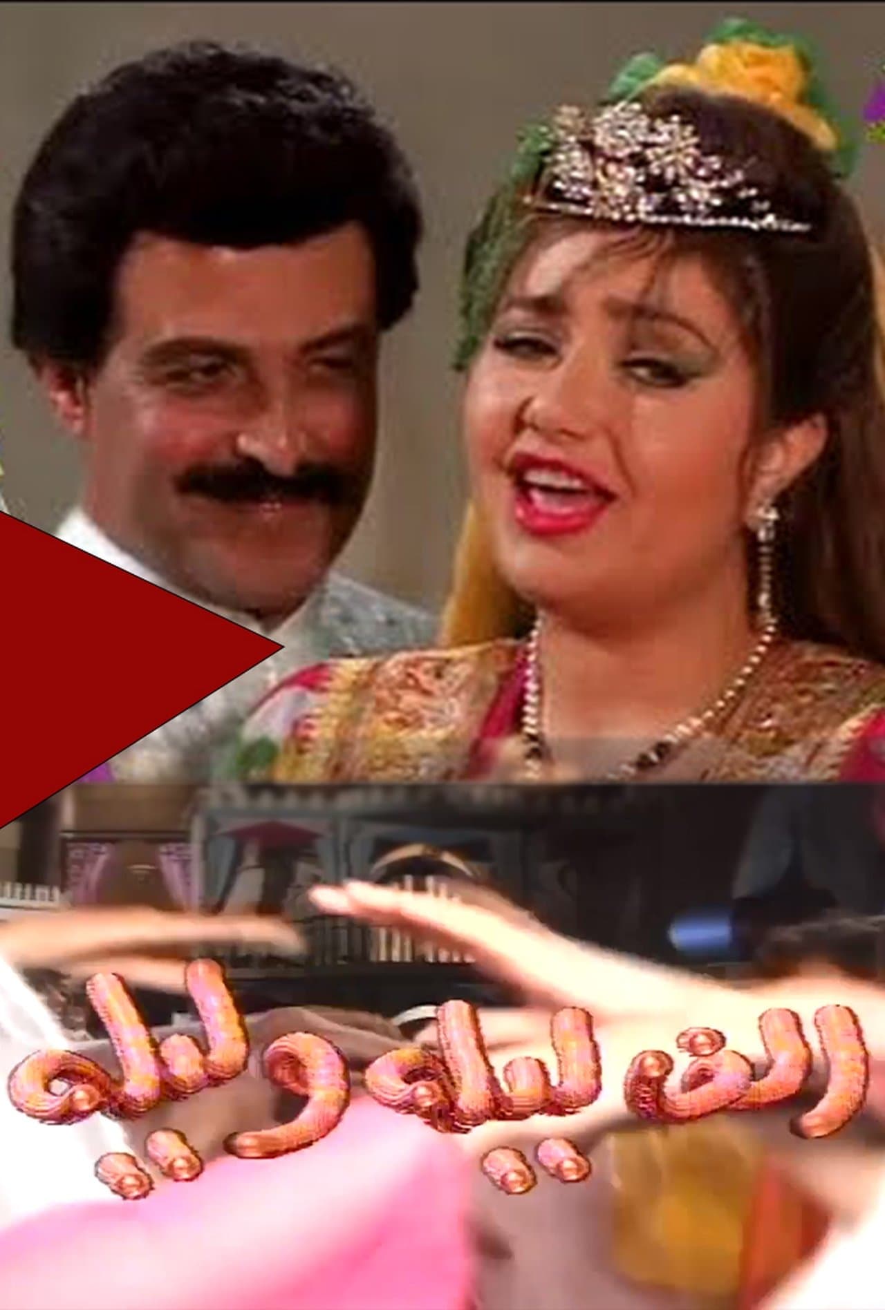 ألف ليلة وليلة streaming