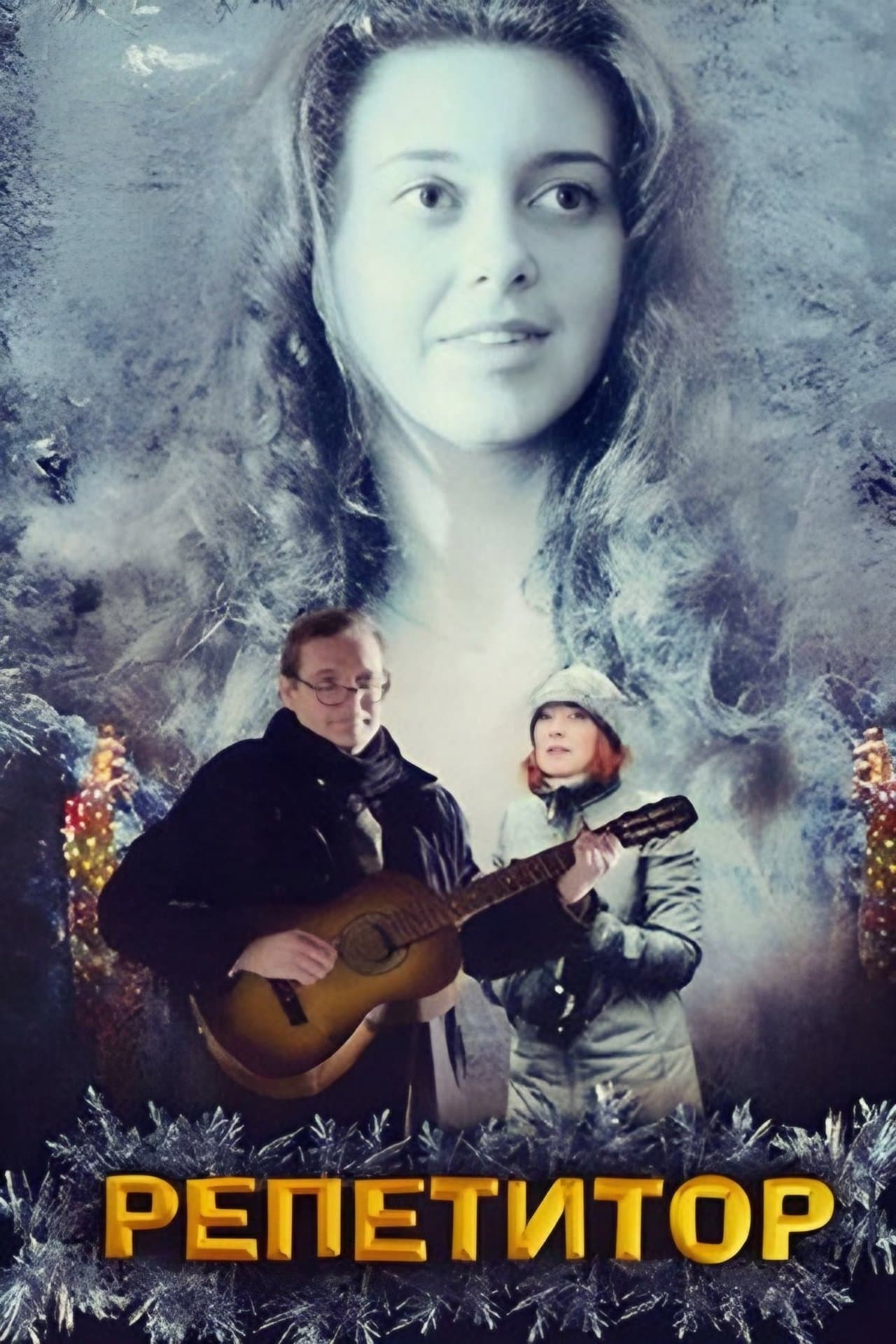 Репетитор streaming