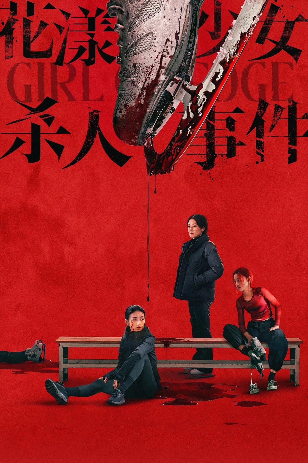 花漾少女杀人事件 streaming