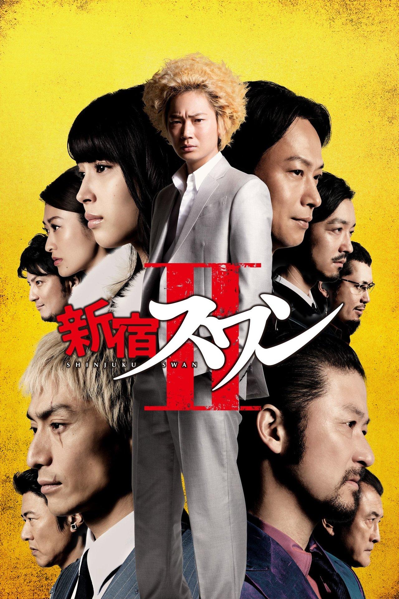 新宿スワンⅡ streaming