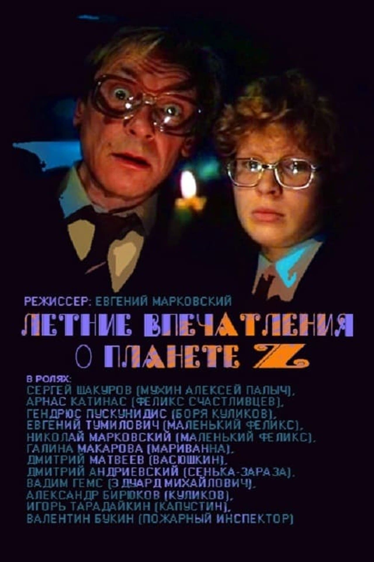 Летние впечатления о планете Z streaming