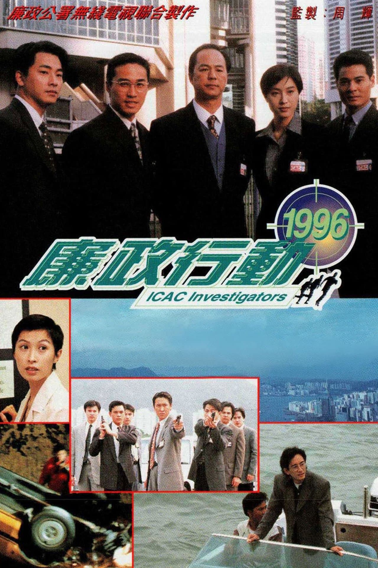 ICAC Investigators 1996 streaming