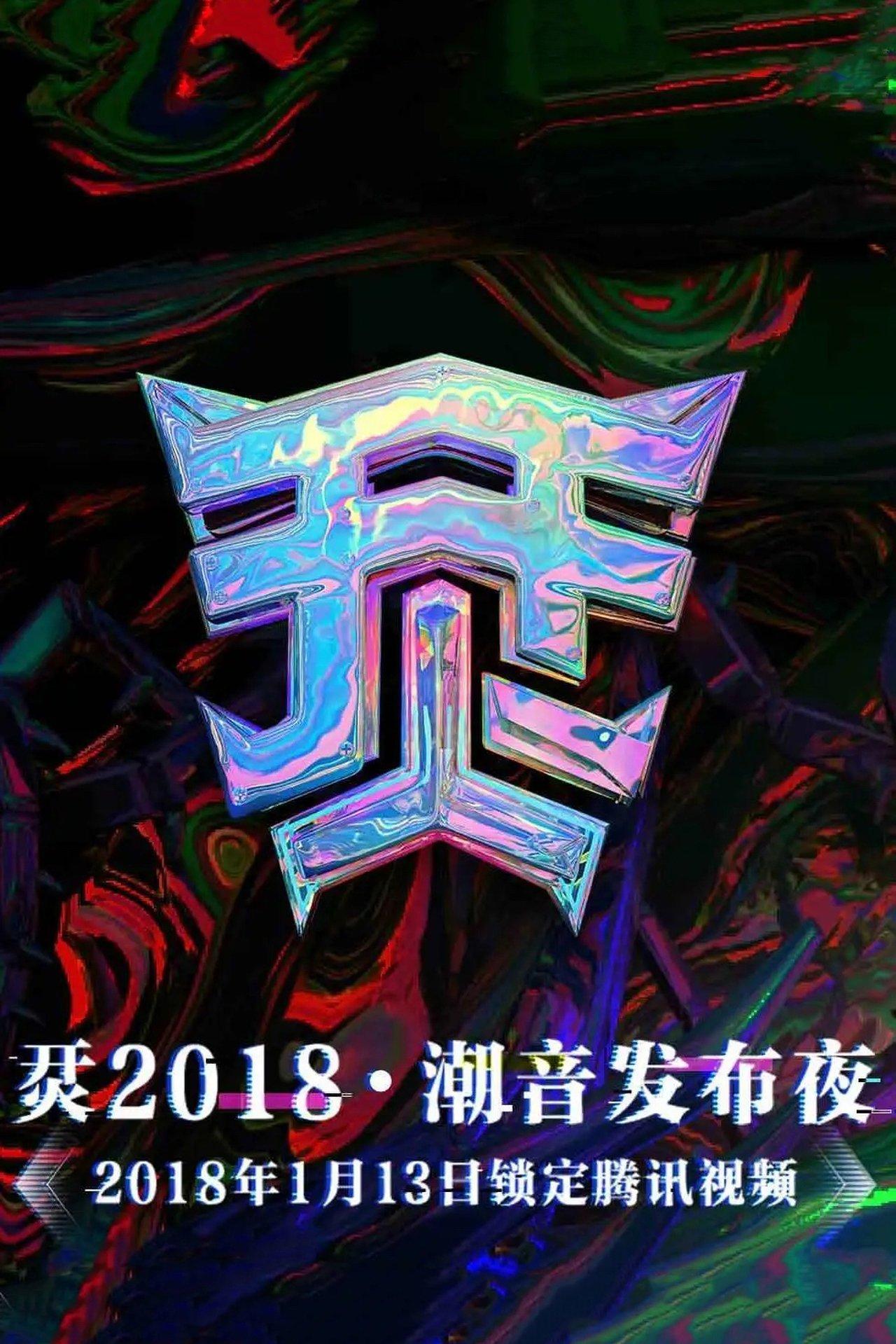 烎·2018潮音发布夜 streaming