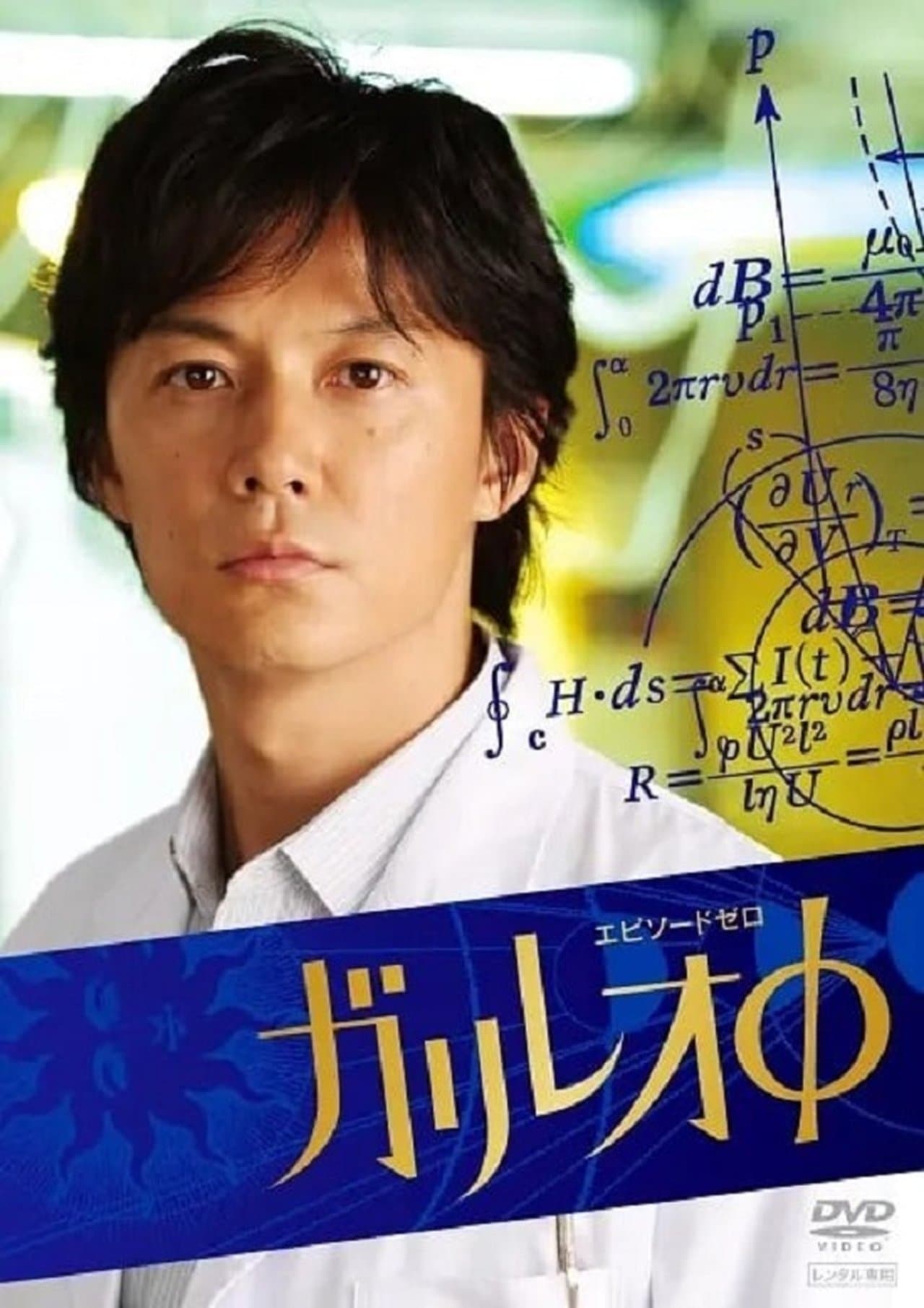 ガリレオΦ streaming