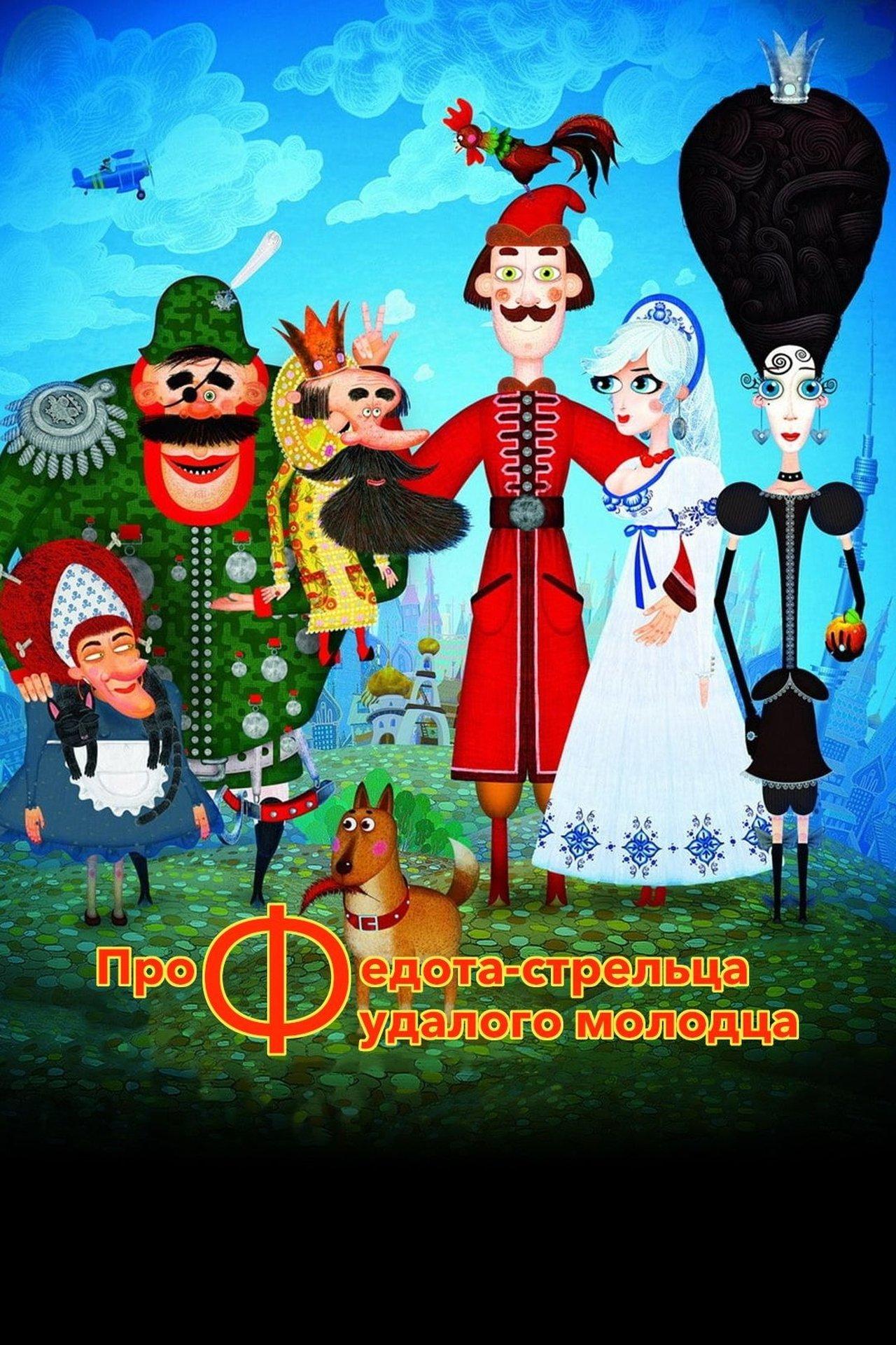 Про Федота-стрельца, удалого молодца streaming