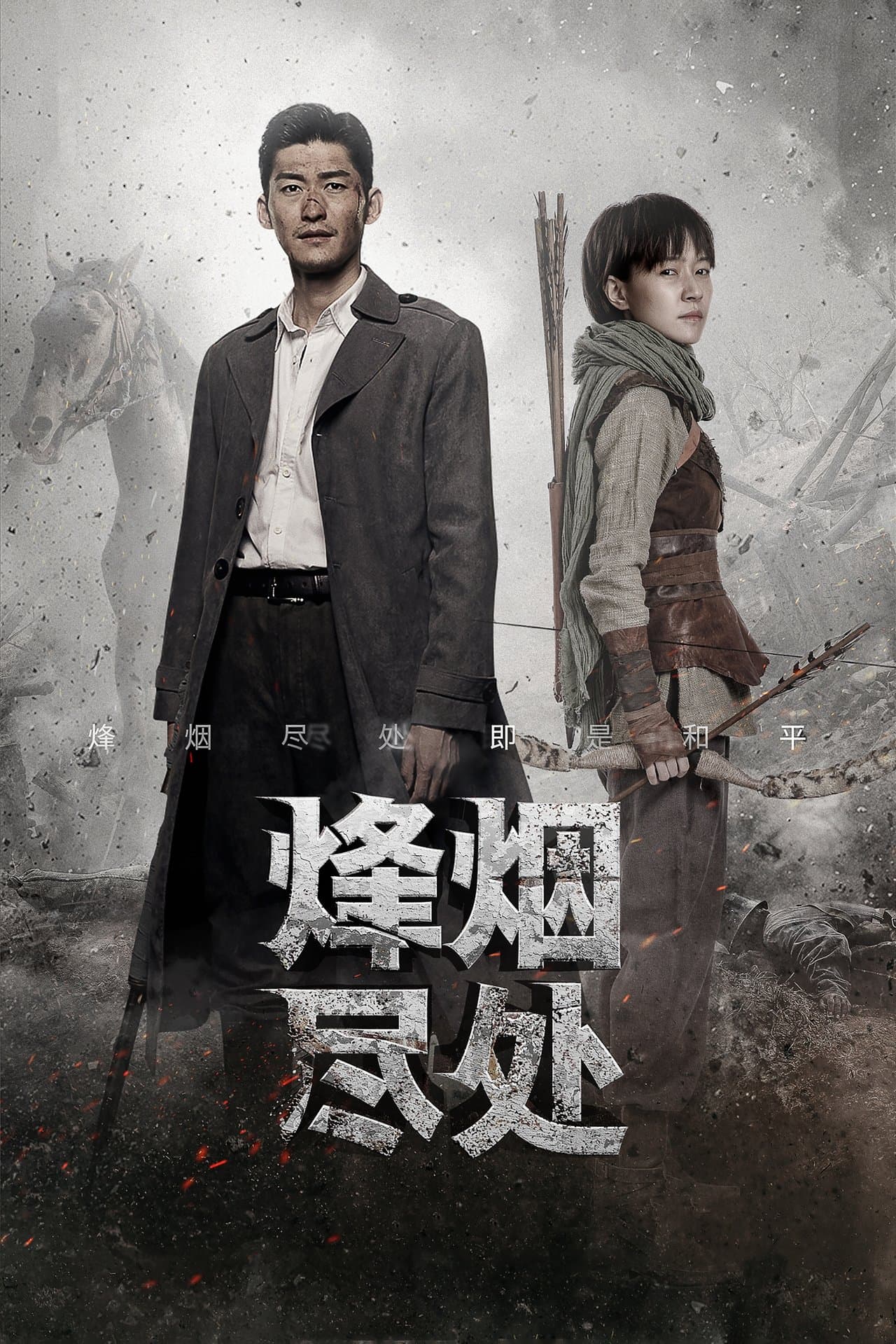 烽烟尽处 streaming