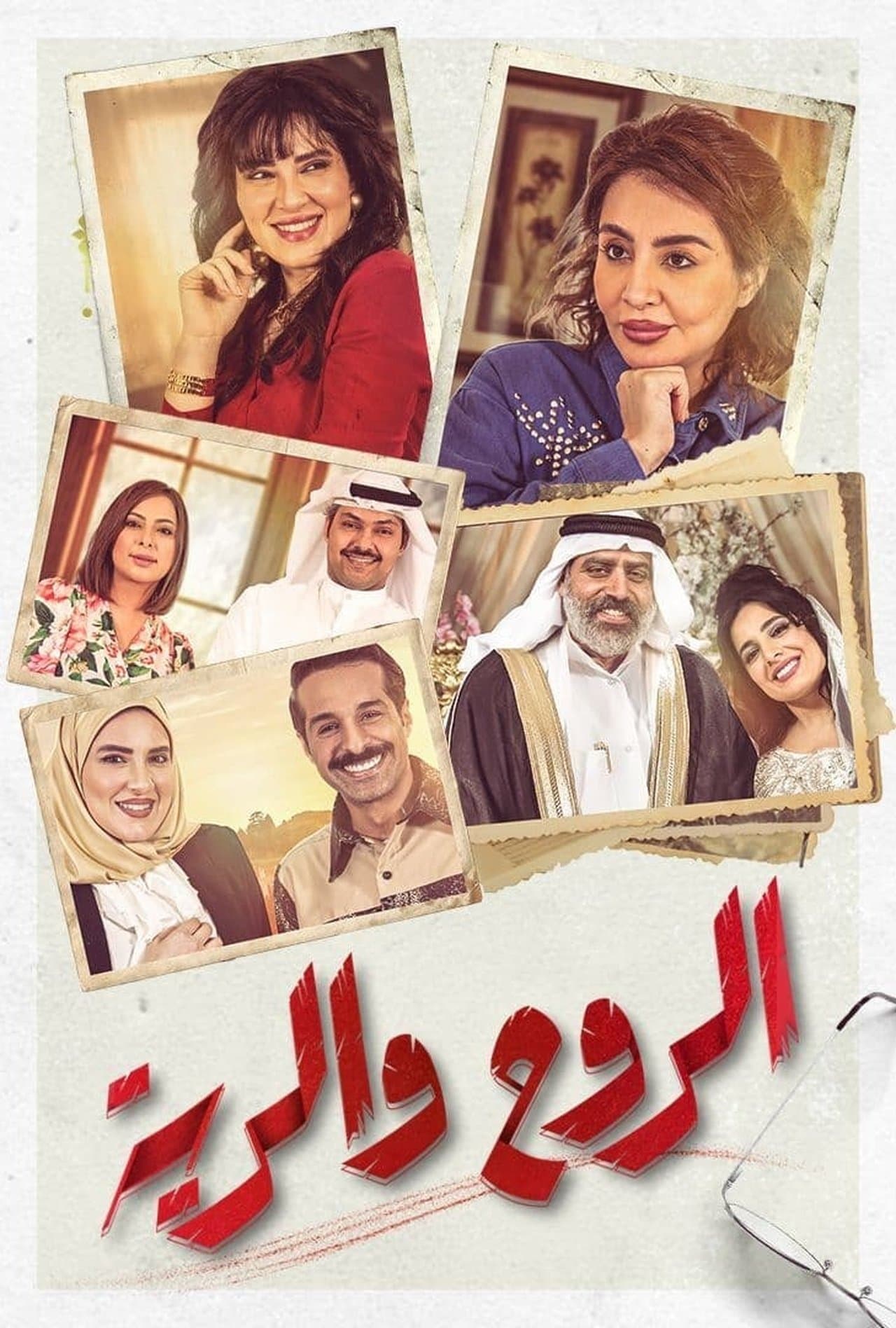 الروح والرية streaming