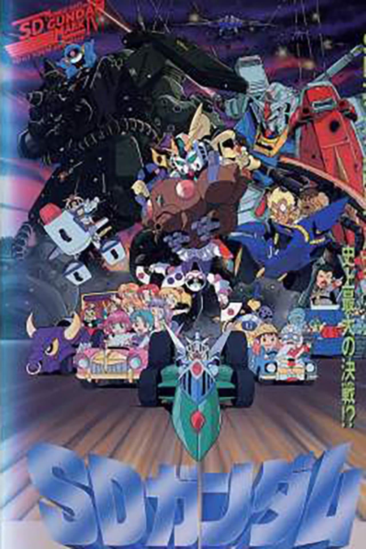 Mobile Suit SD Gundam Mk IV streaming