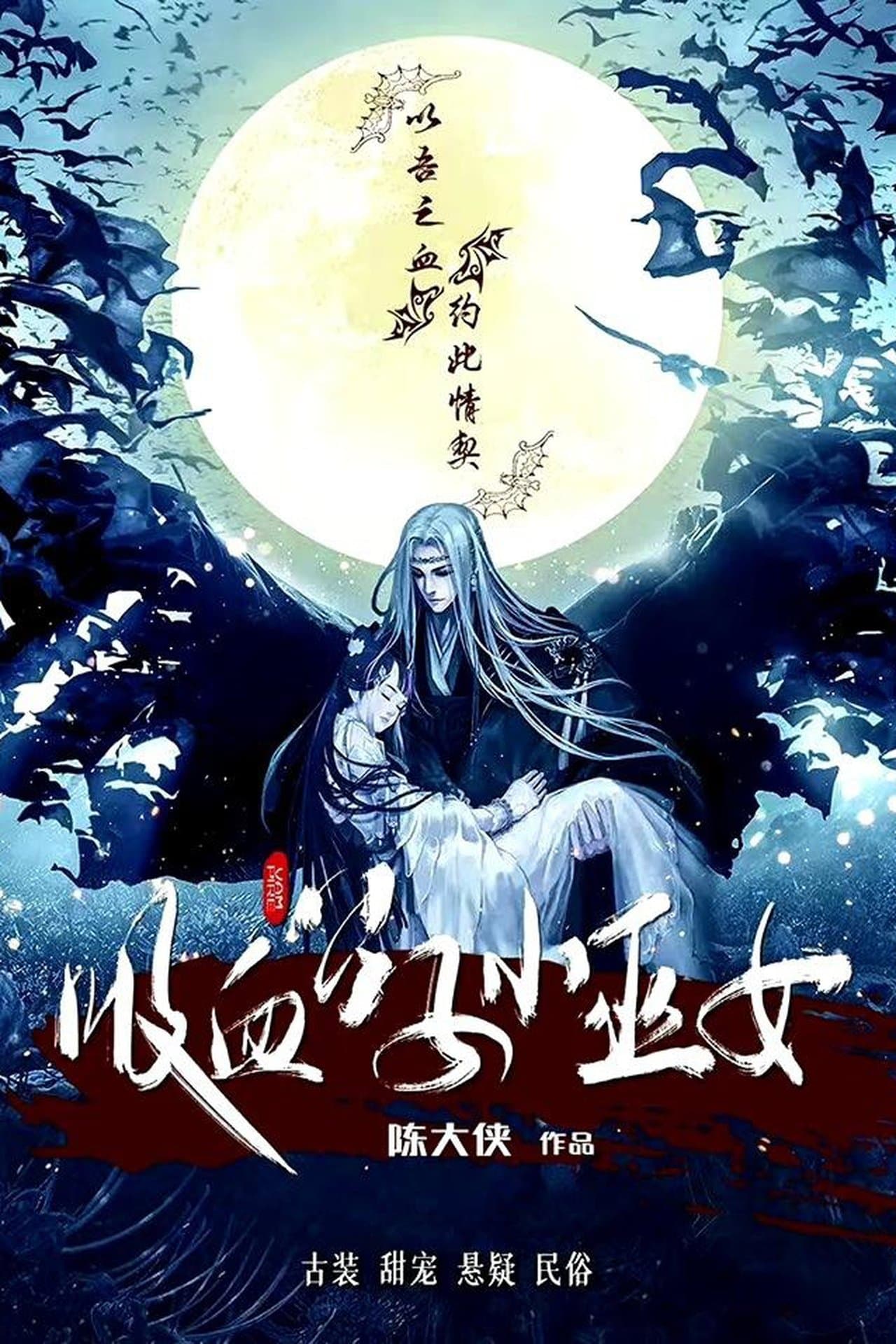 吸血公子小巫女 streaming