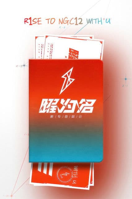 R1SE「曜为名」首唱会 streaming