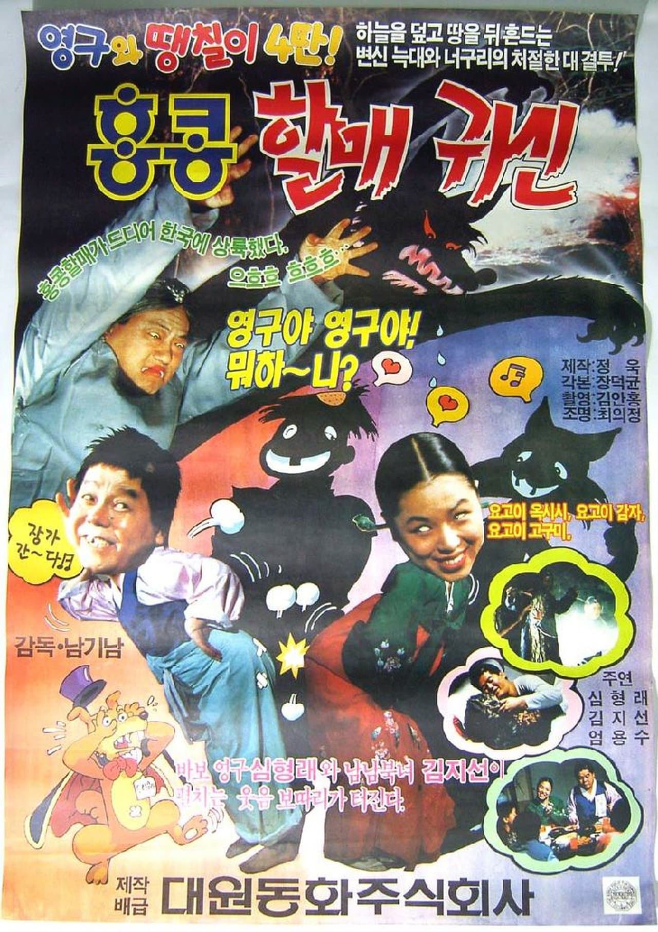 영구와 땡칠이 4: 홍콩 할매귀신 streaming