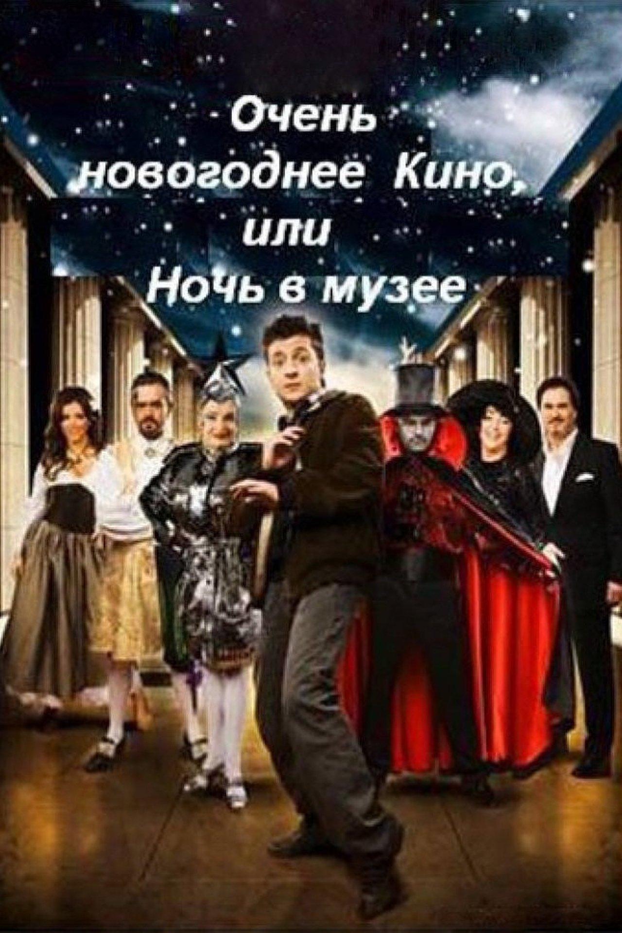 Дуже новорічне кіно, або Ніч у музеї streaming