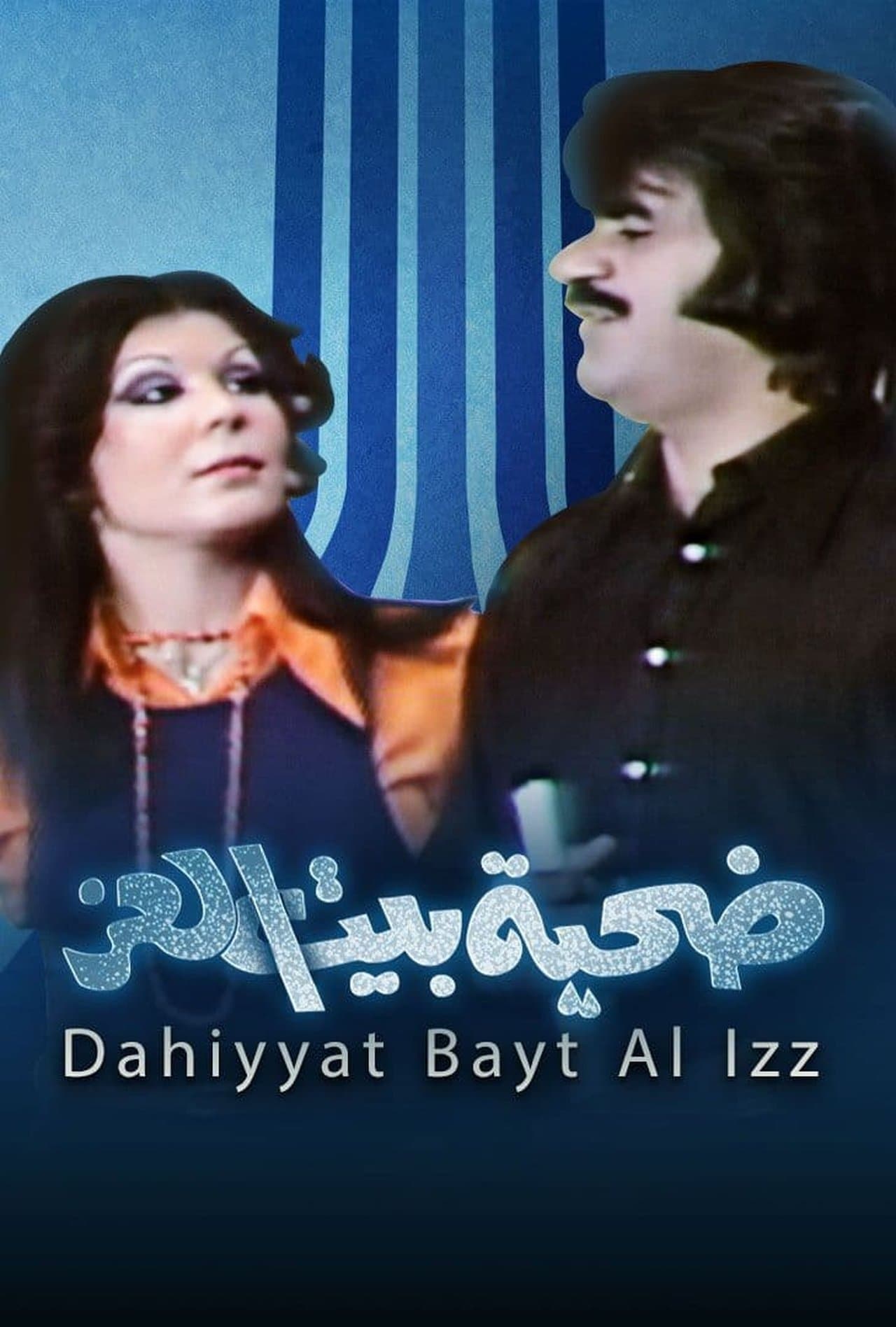 ضحية بيت العز streaming