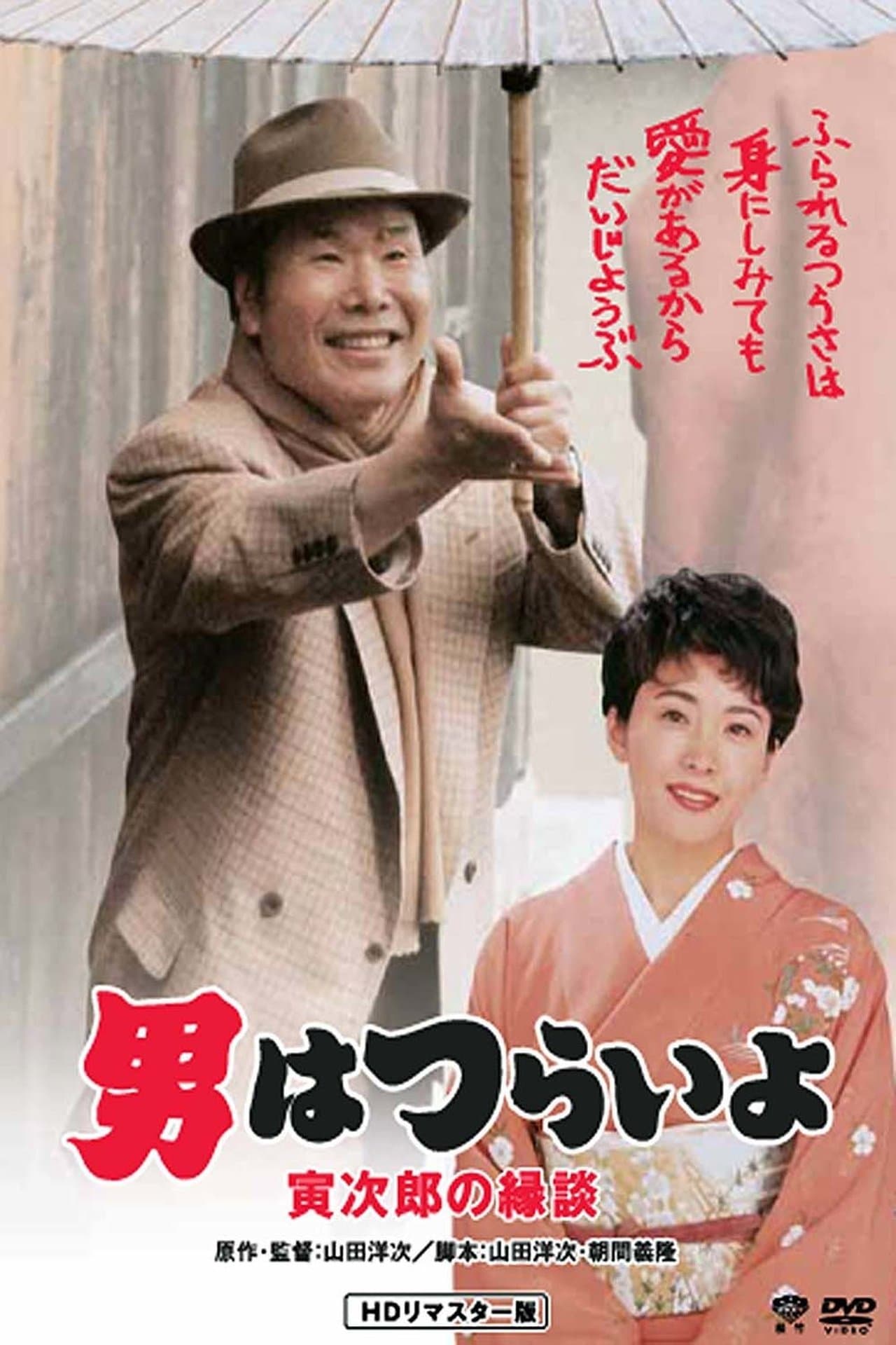 Tora-san's Matchmaker streaming