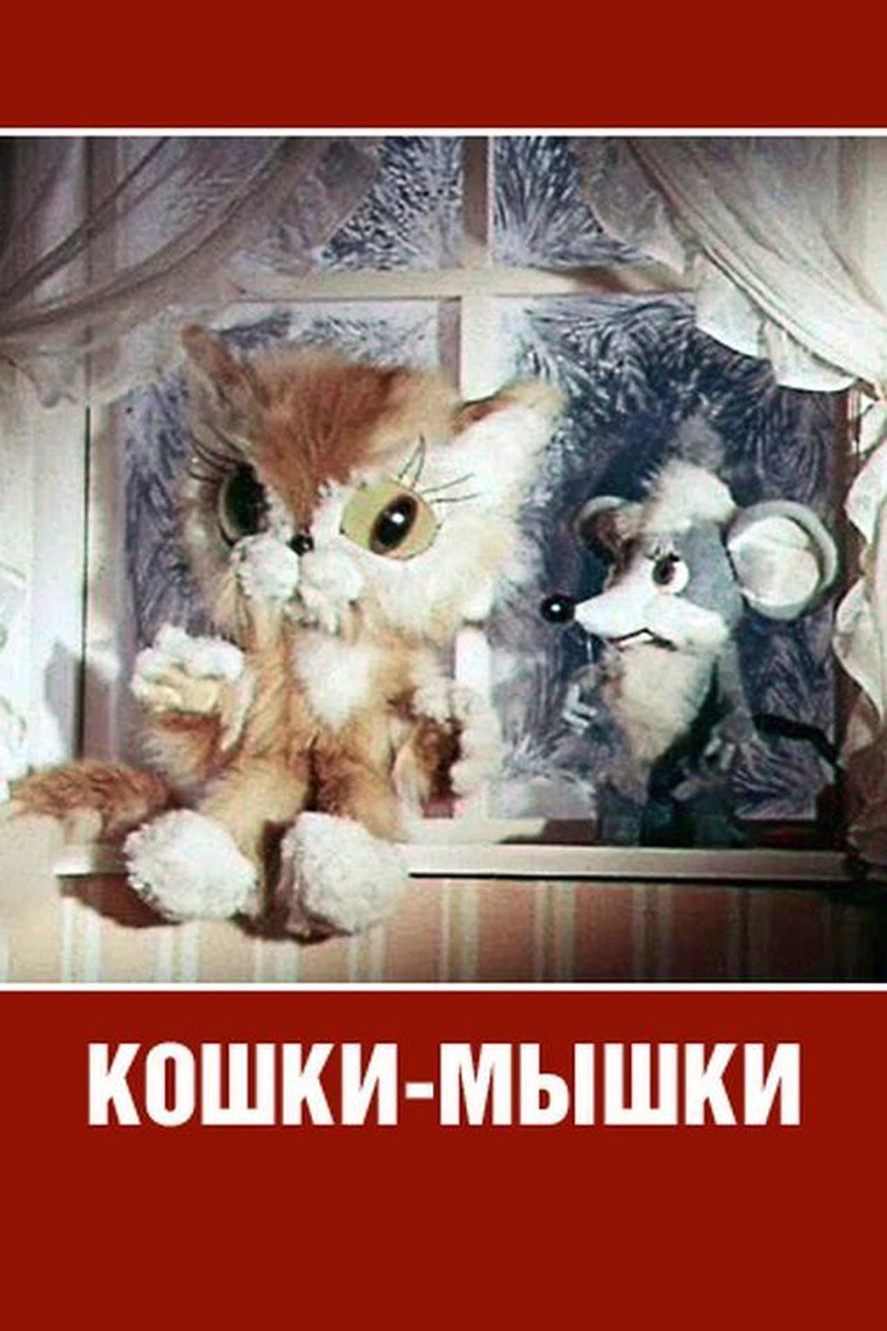 Кошки-мышки streaming