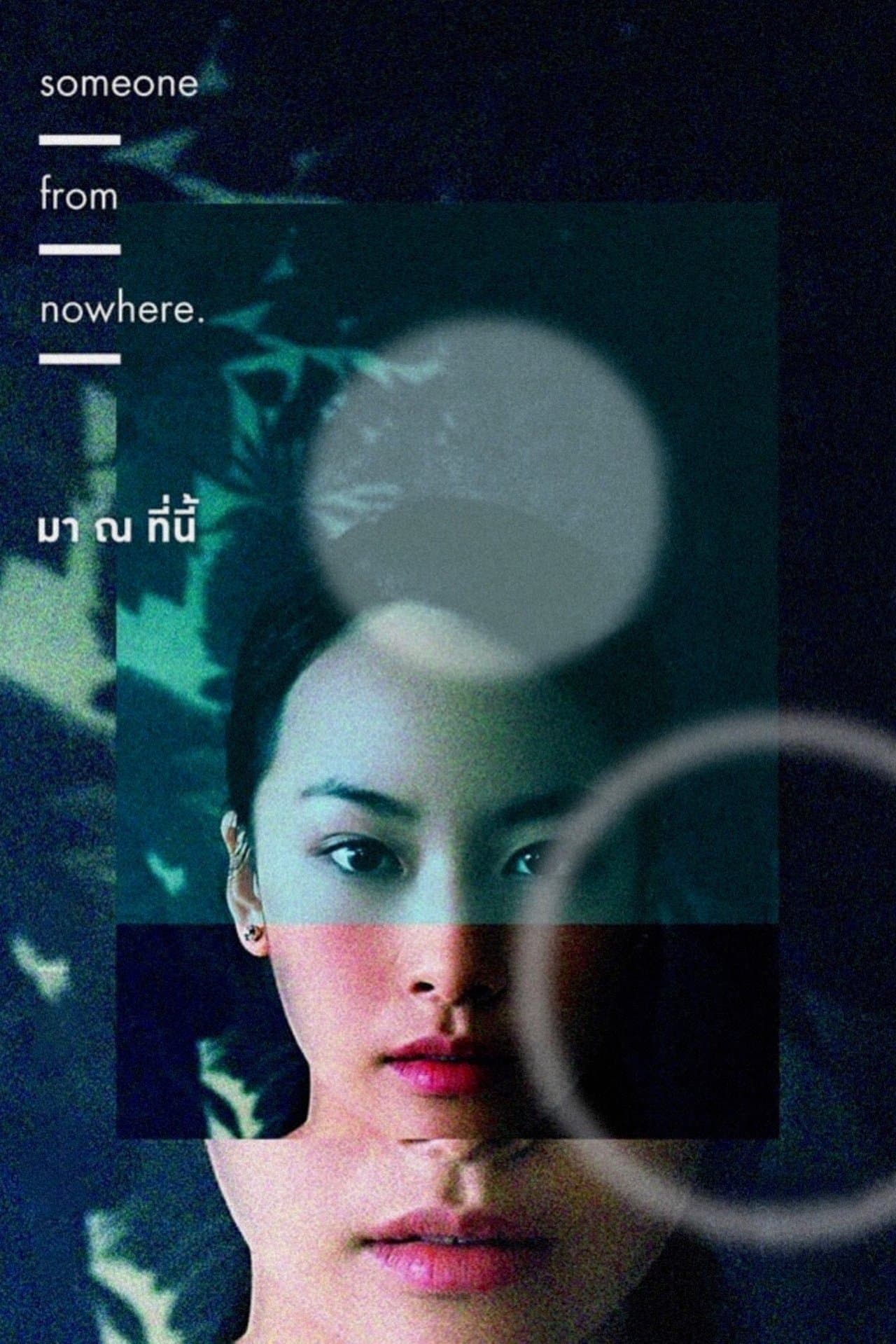มา ณ ที่นี้ streaming