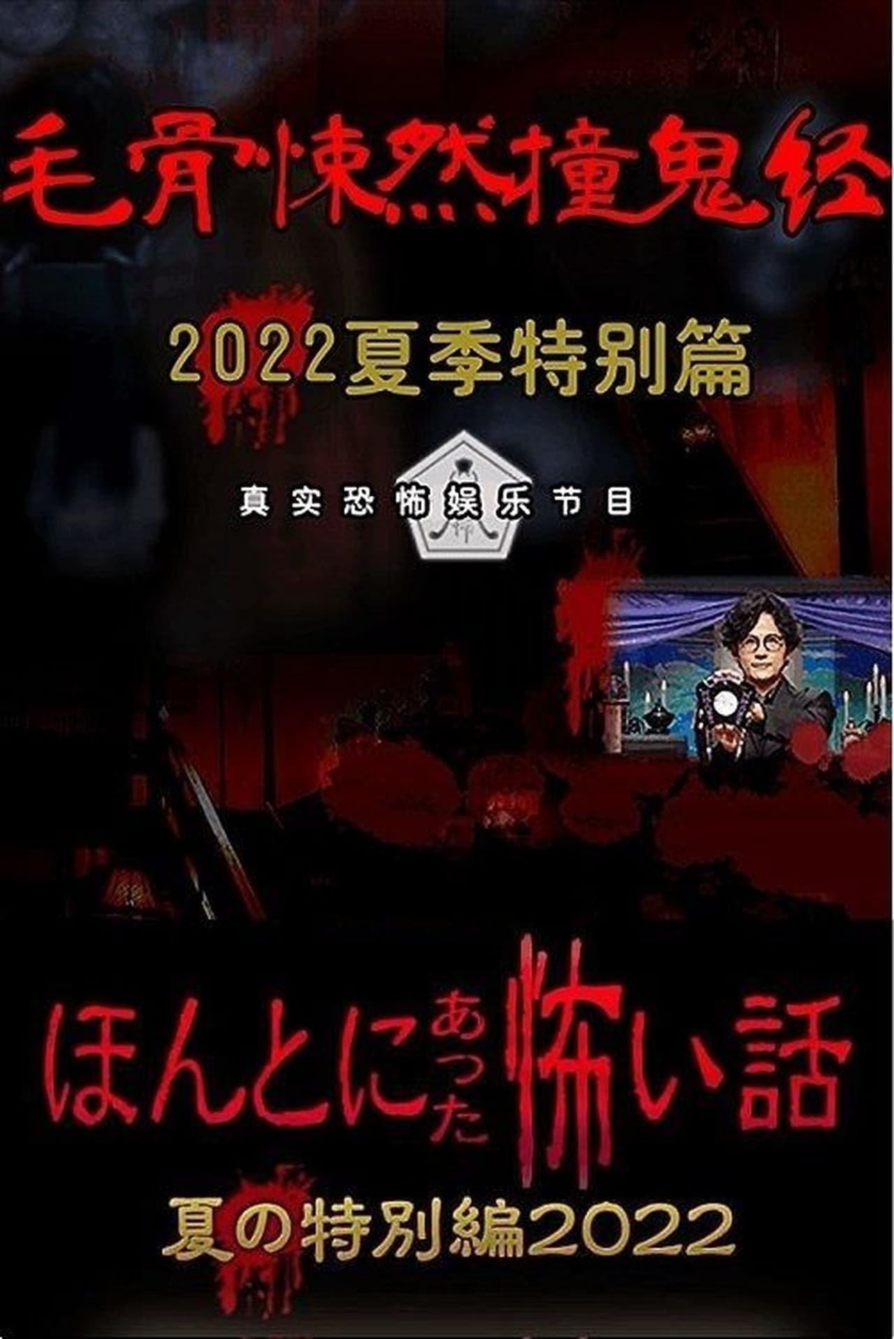 Honto ni Atta Kowai Hanashi: Summer Special 2022 streaming