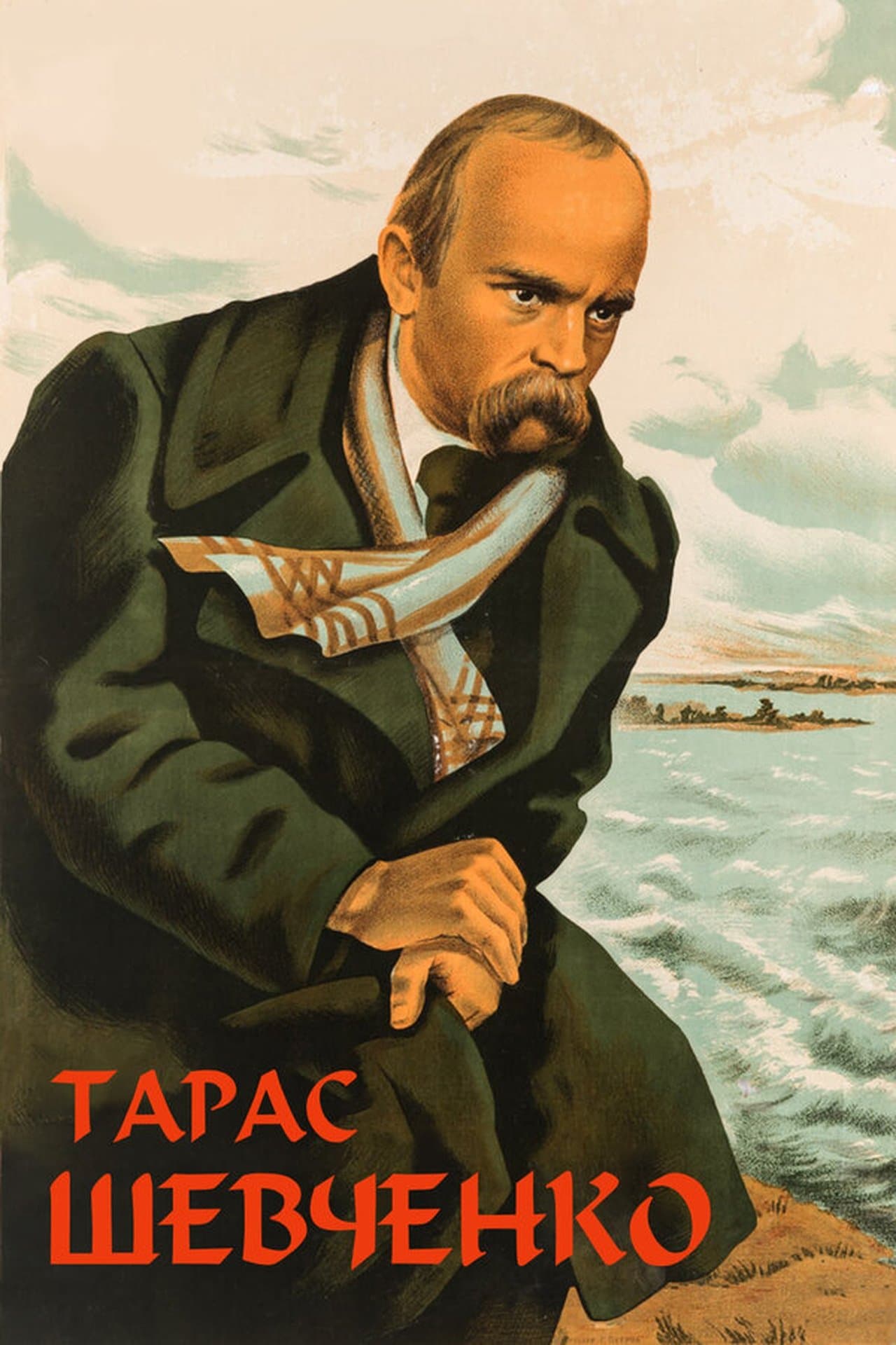 Тарас Шевченко streaming