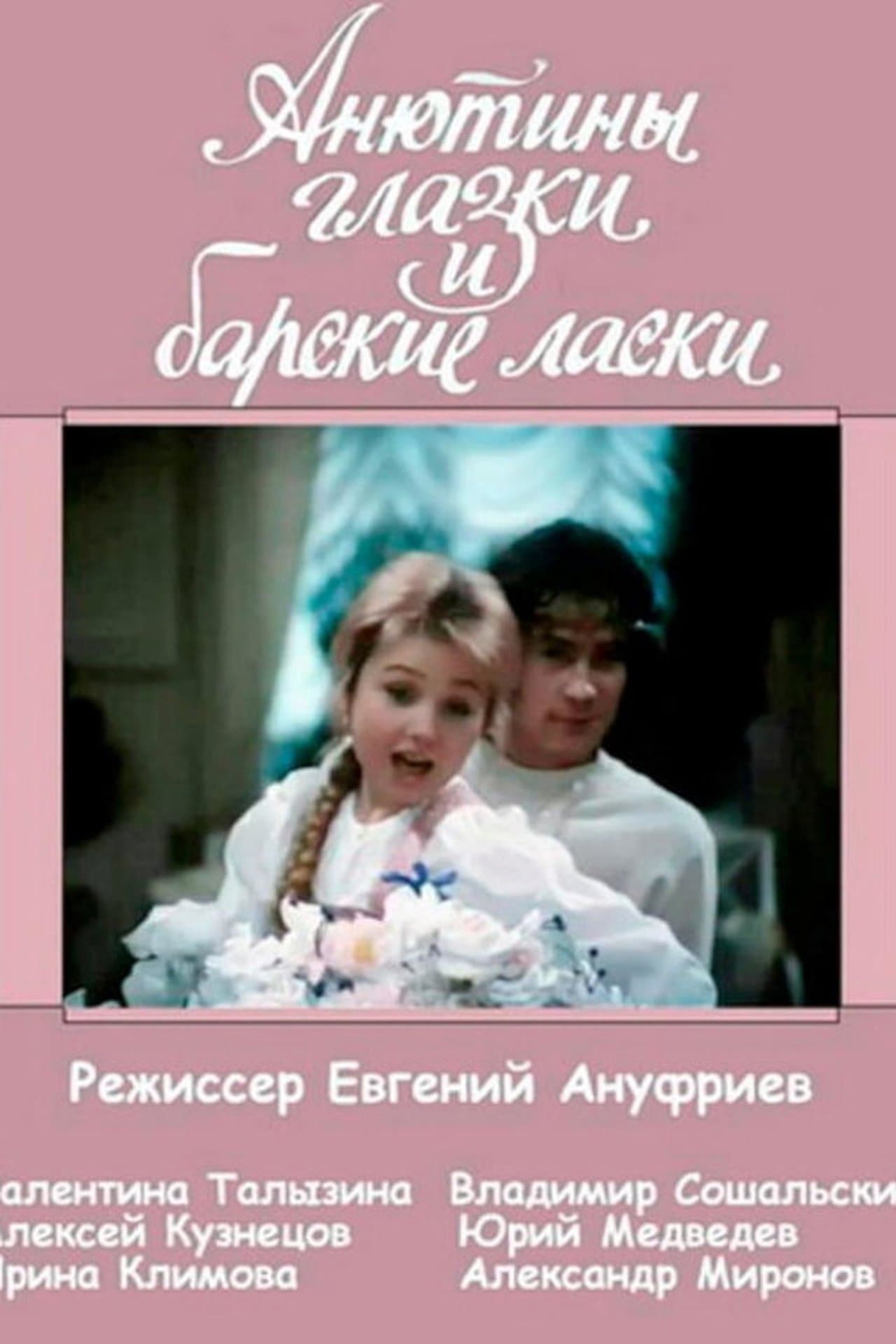 Анютины глазки и барские ласки streaming
