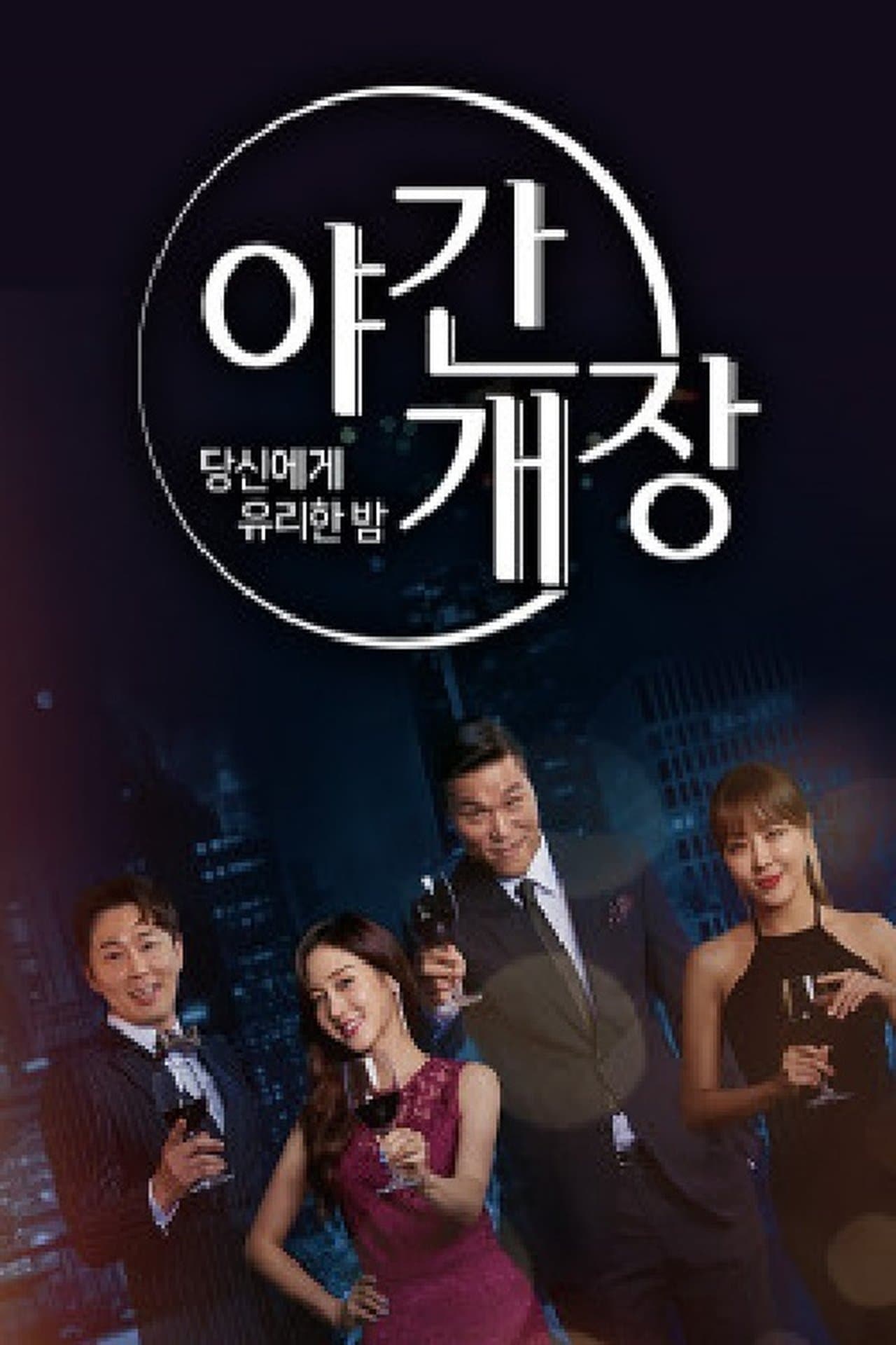 당신에게 유리한밤 야간개장 streaming