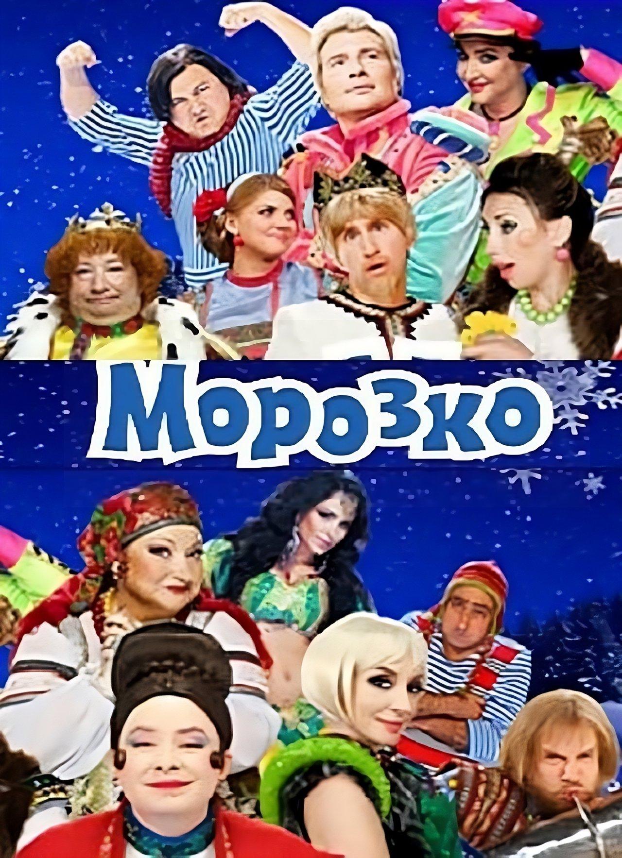 Морозко streaming