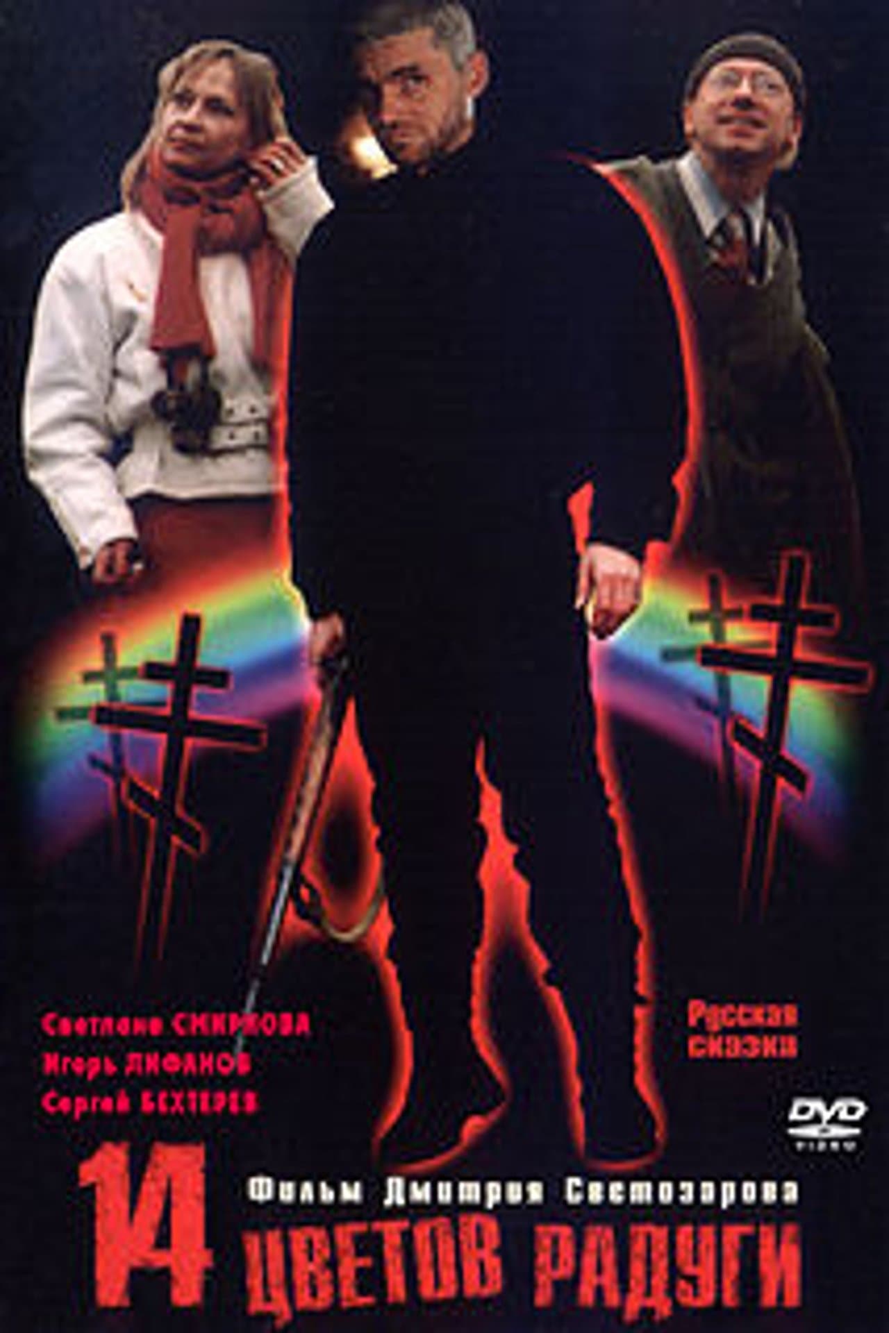 Четырнадцать цветов радуги streaming