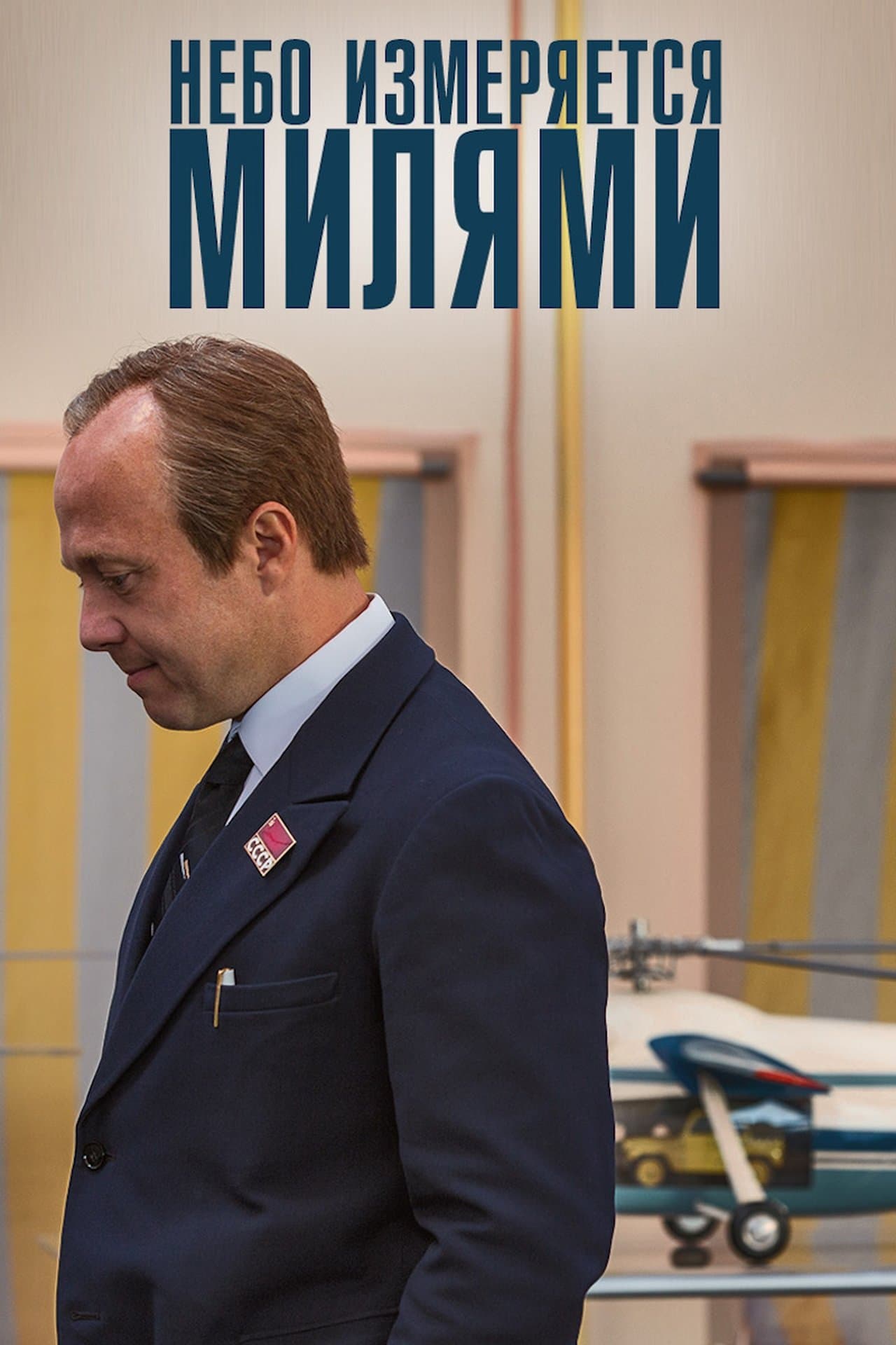 Небо измеряется МИлями streaming