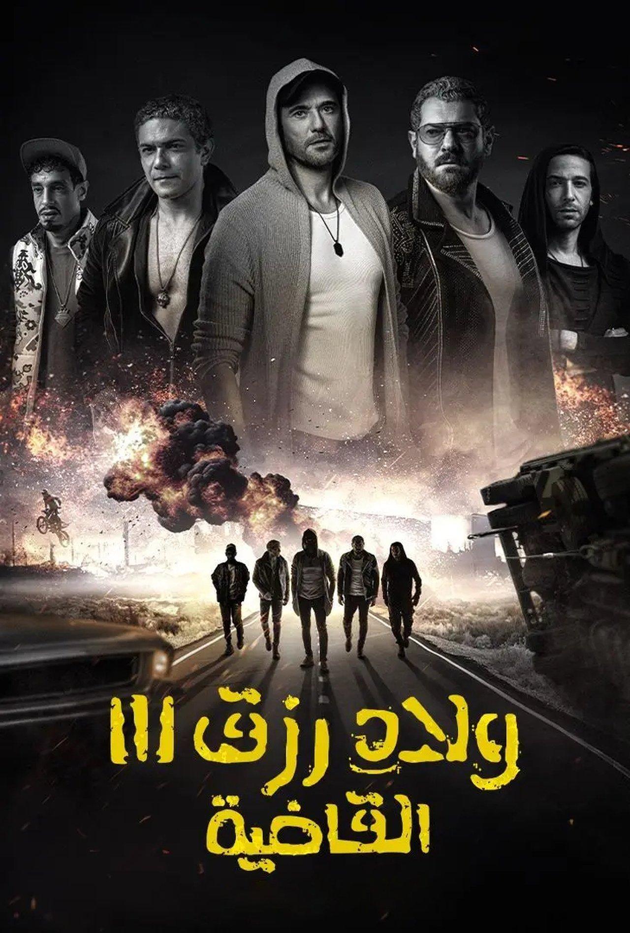 ولاد رزق 3: القاضية streaming