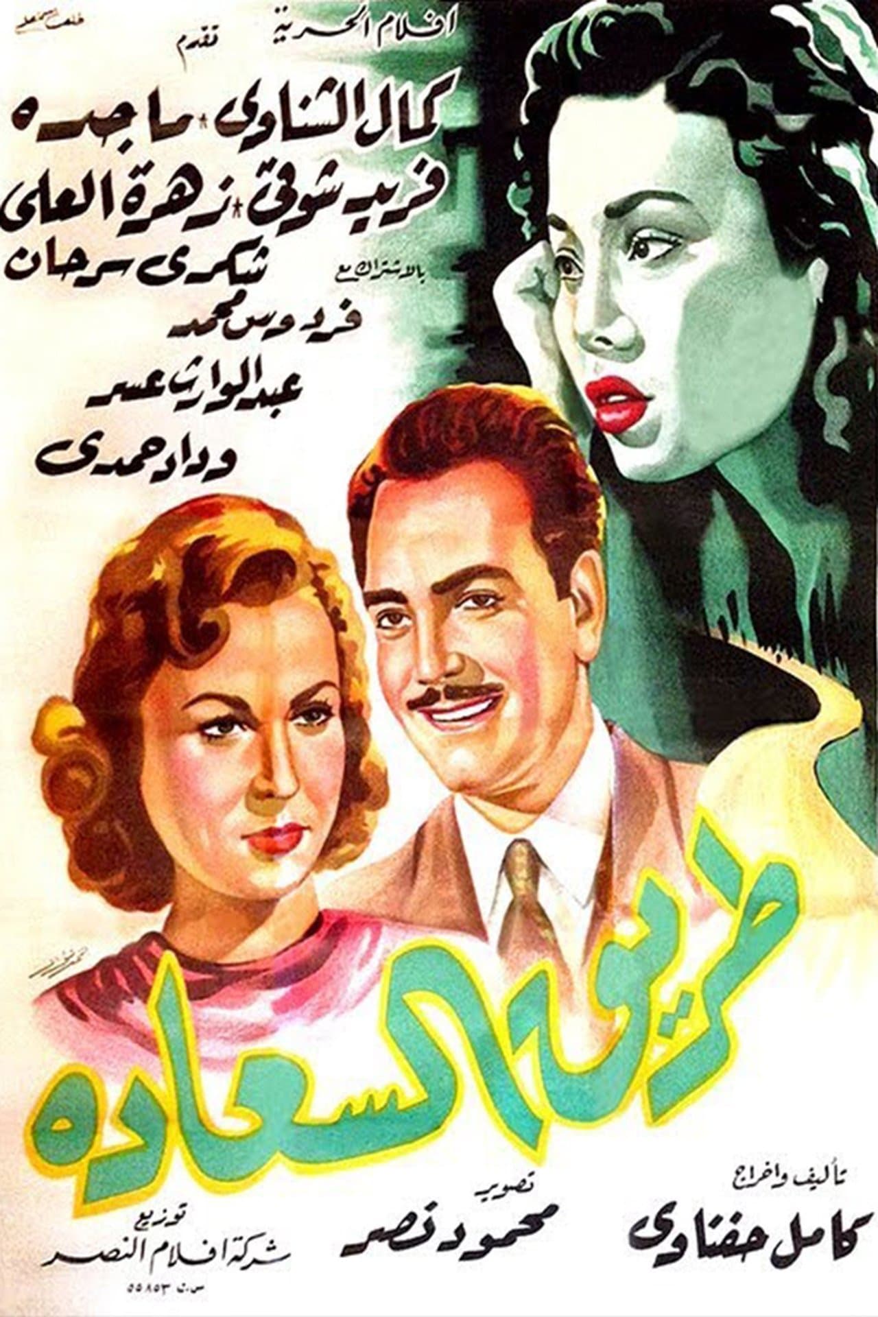 طريق السعادة streaming
