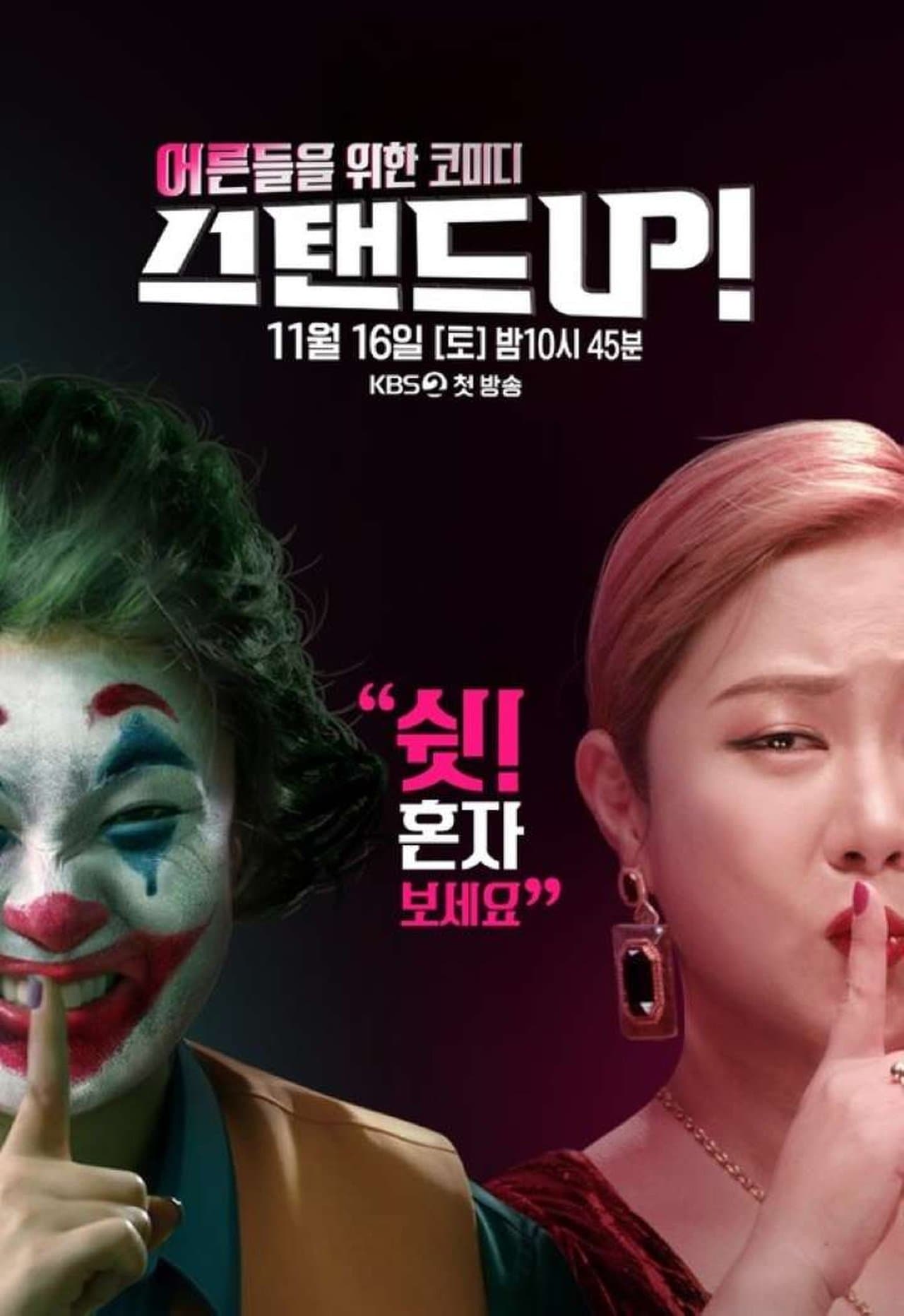 스탠드 UP! streaming