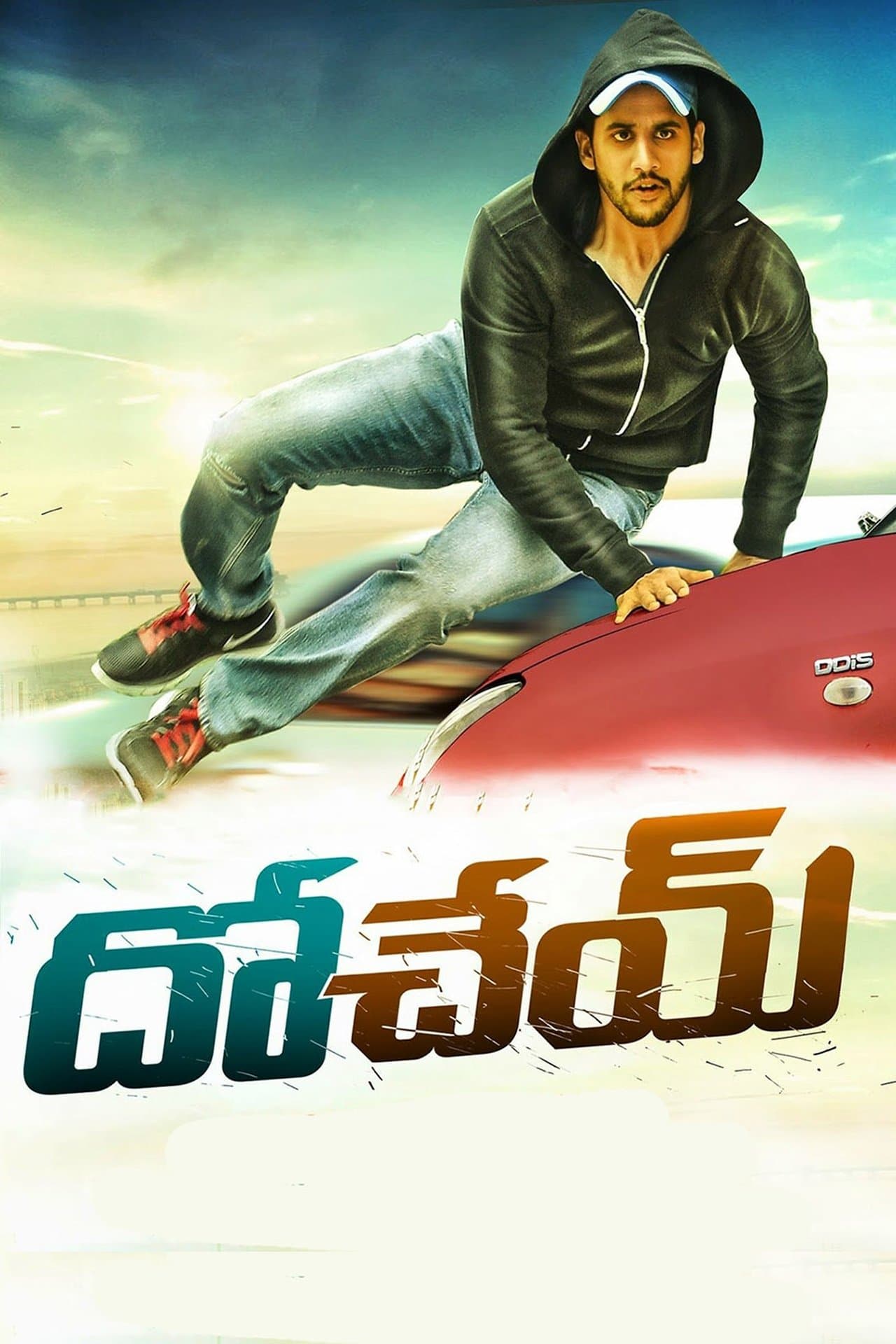 దోచేయ్ streaming