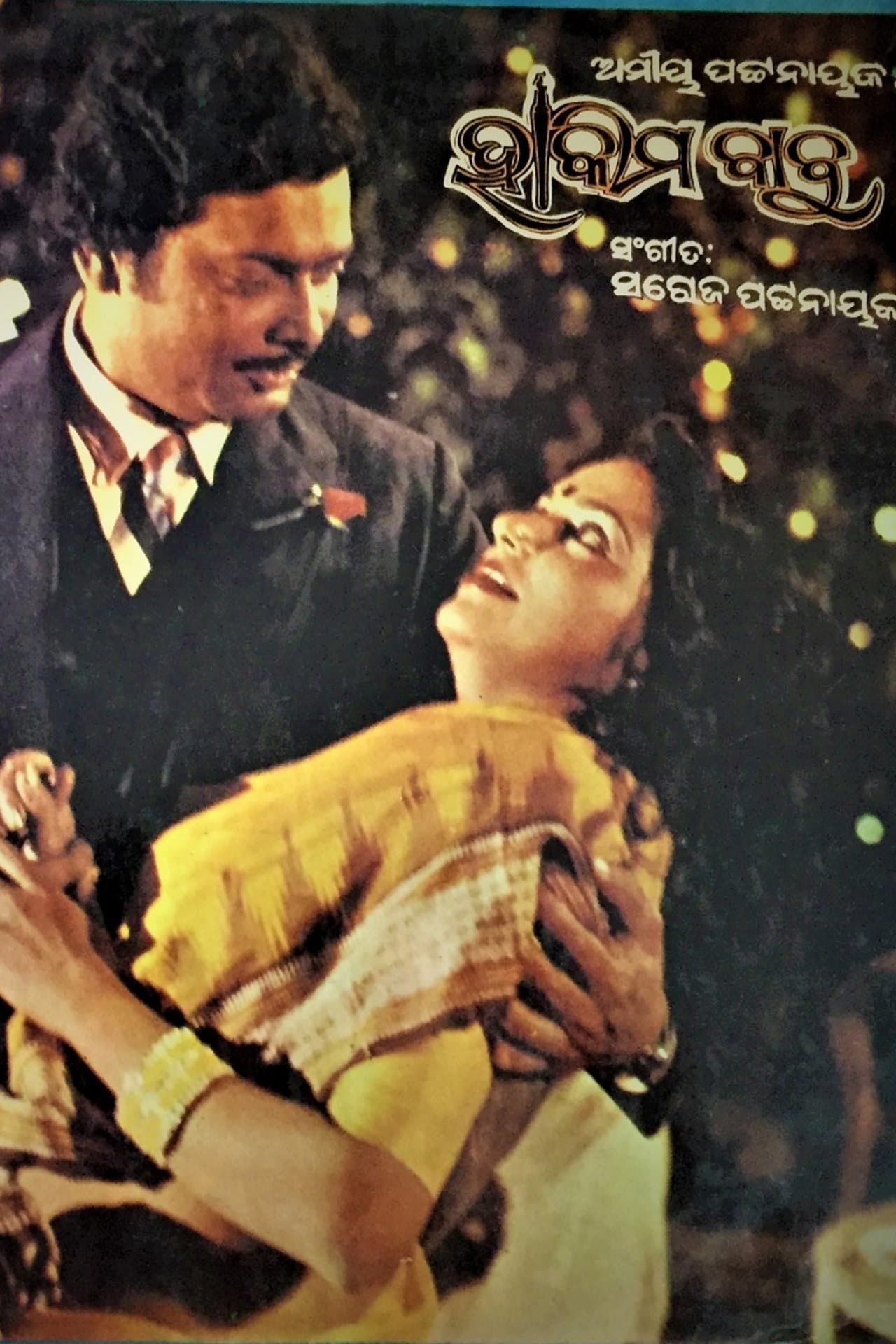 ହାକିମ ବାବୁ streaming
