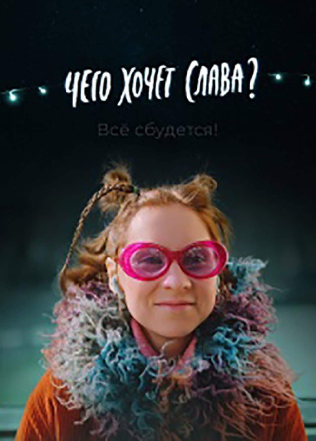 Чего хочет Слава? streaming