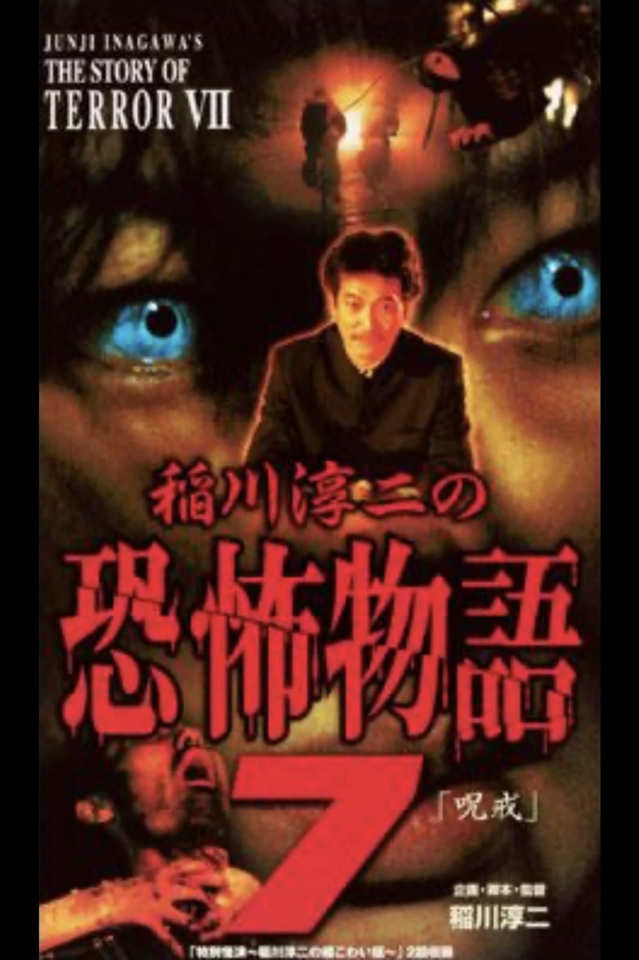 Junji Inagawa's the Story of Terror VII streaming