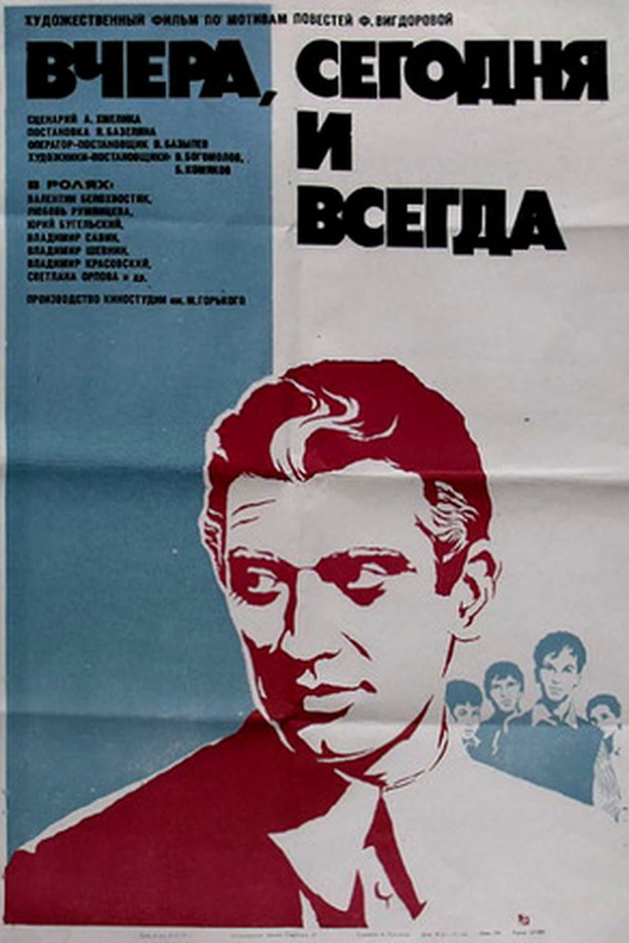 Вчера, сегодня и всегда streaming
