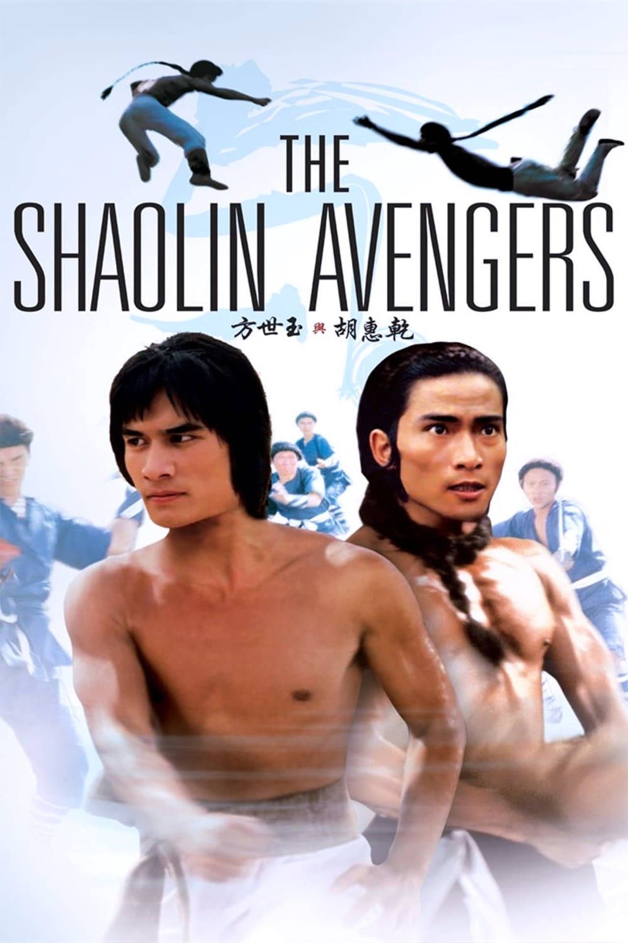 The Shaolin Avengers streaming
