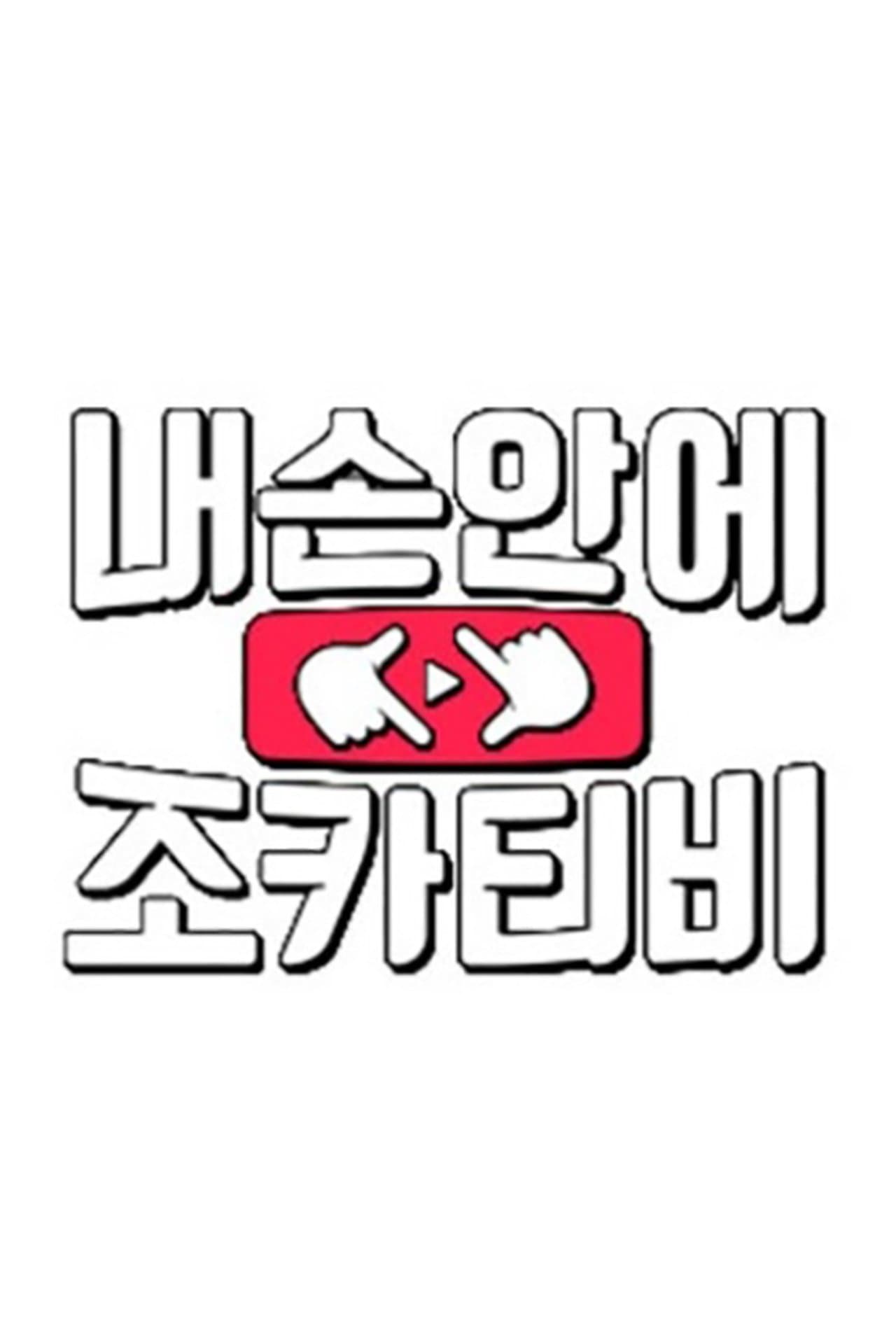 내 손안에 조카티비 streaming