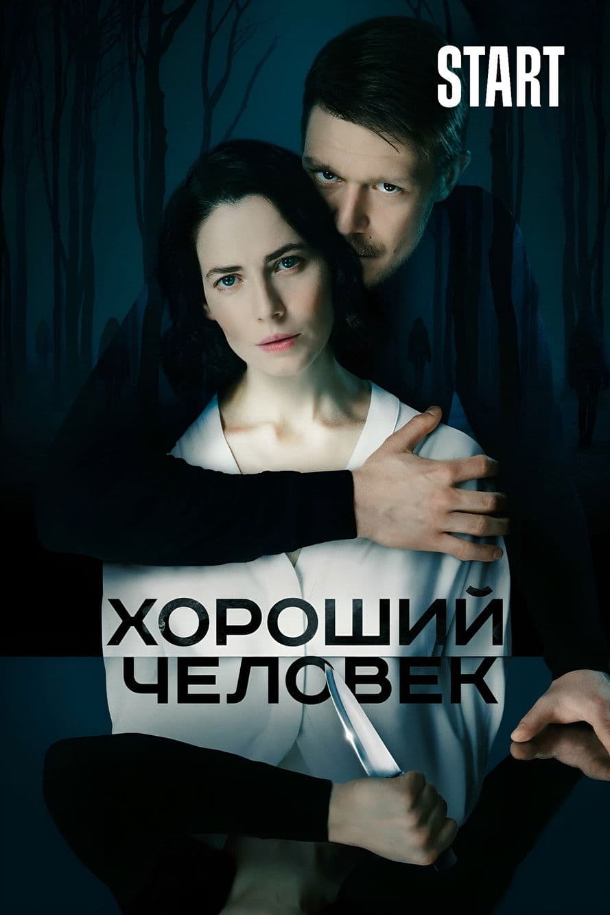 Хороший человек streaming