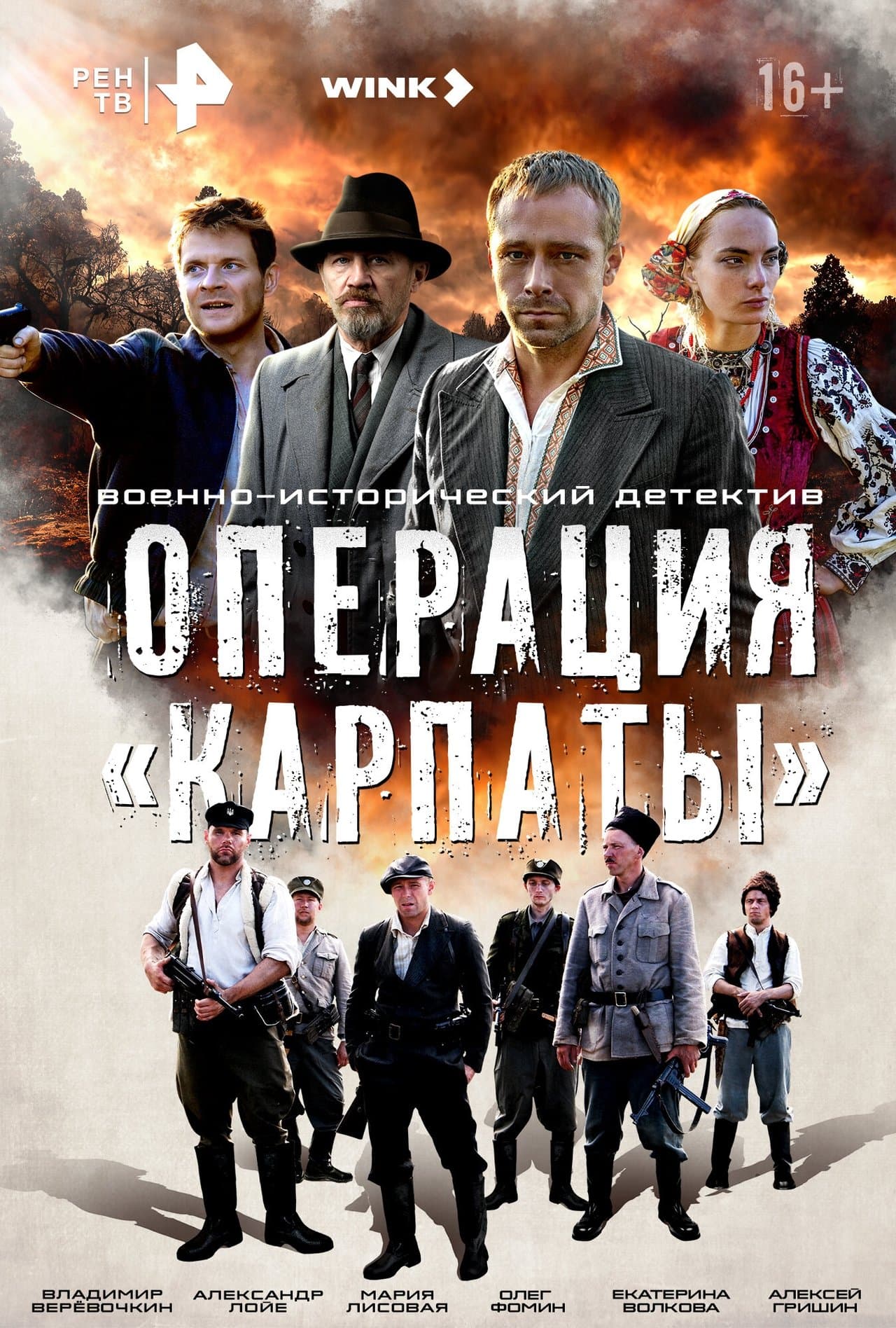 Операция «Карпаты» streaming