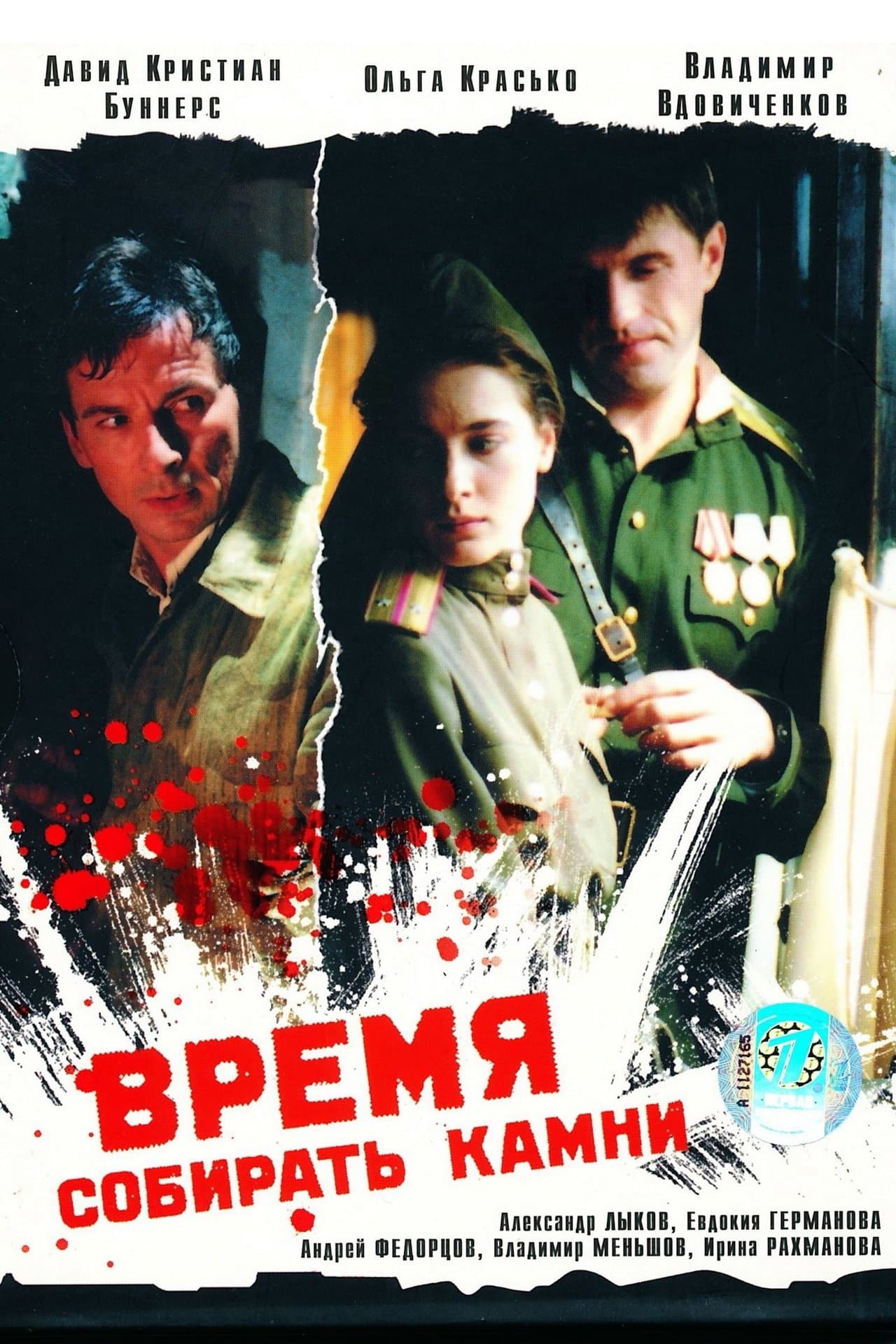 Время собирать камни streaming