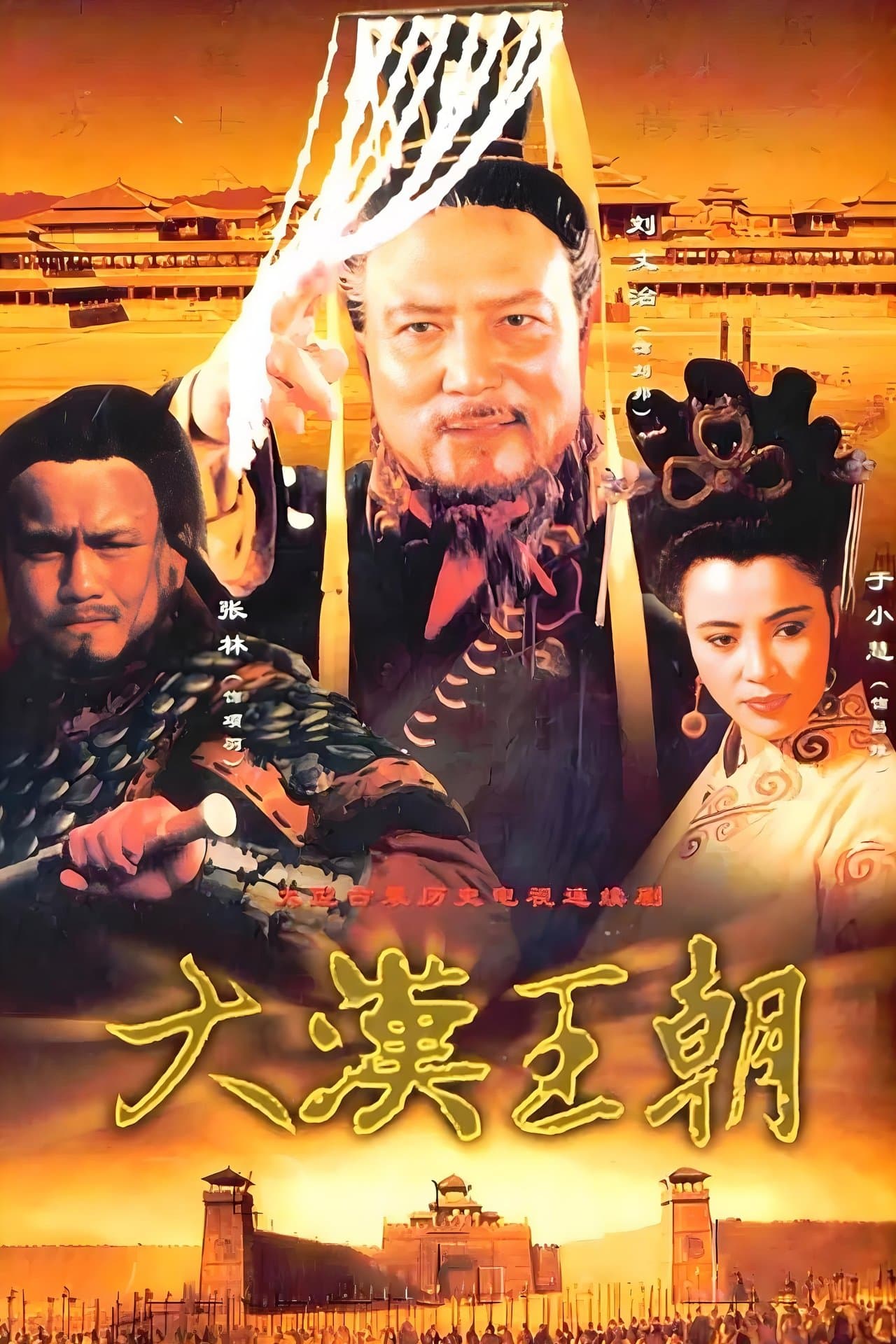 汉刘邦 streaming