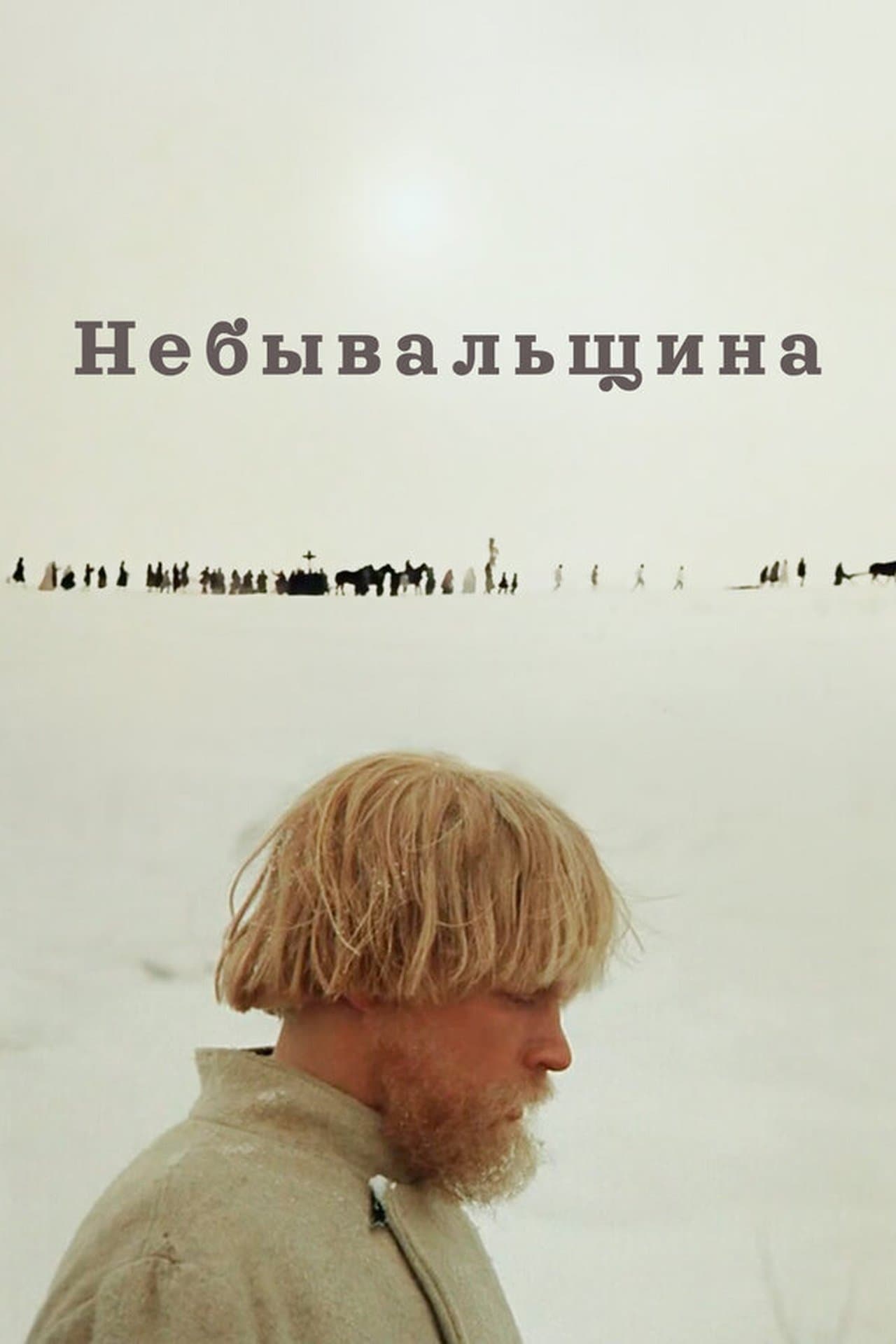 Небывальщина streaming