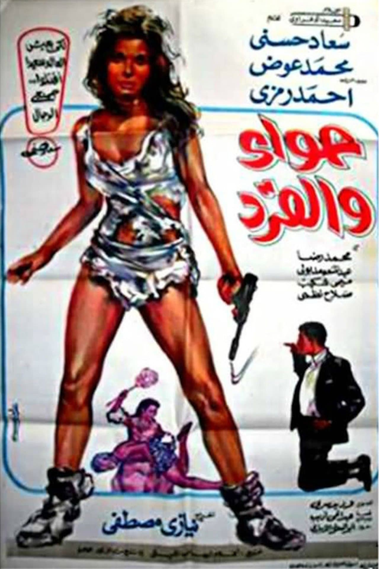 حواء والقرد streaming