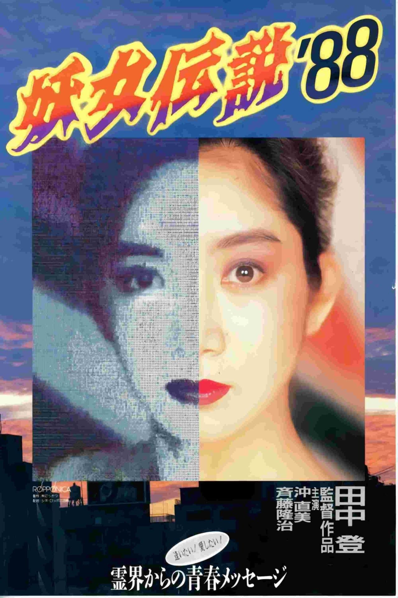 Monster Woman '88 streaming