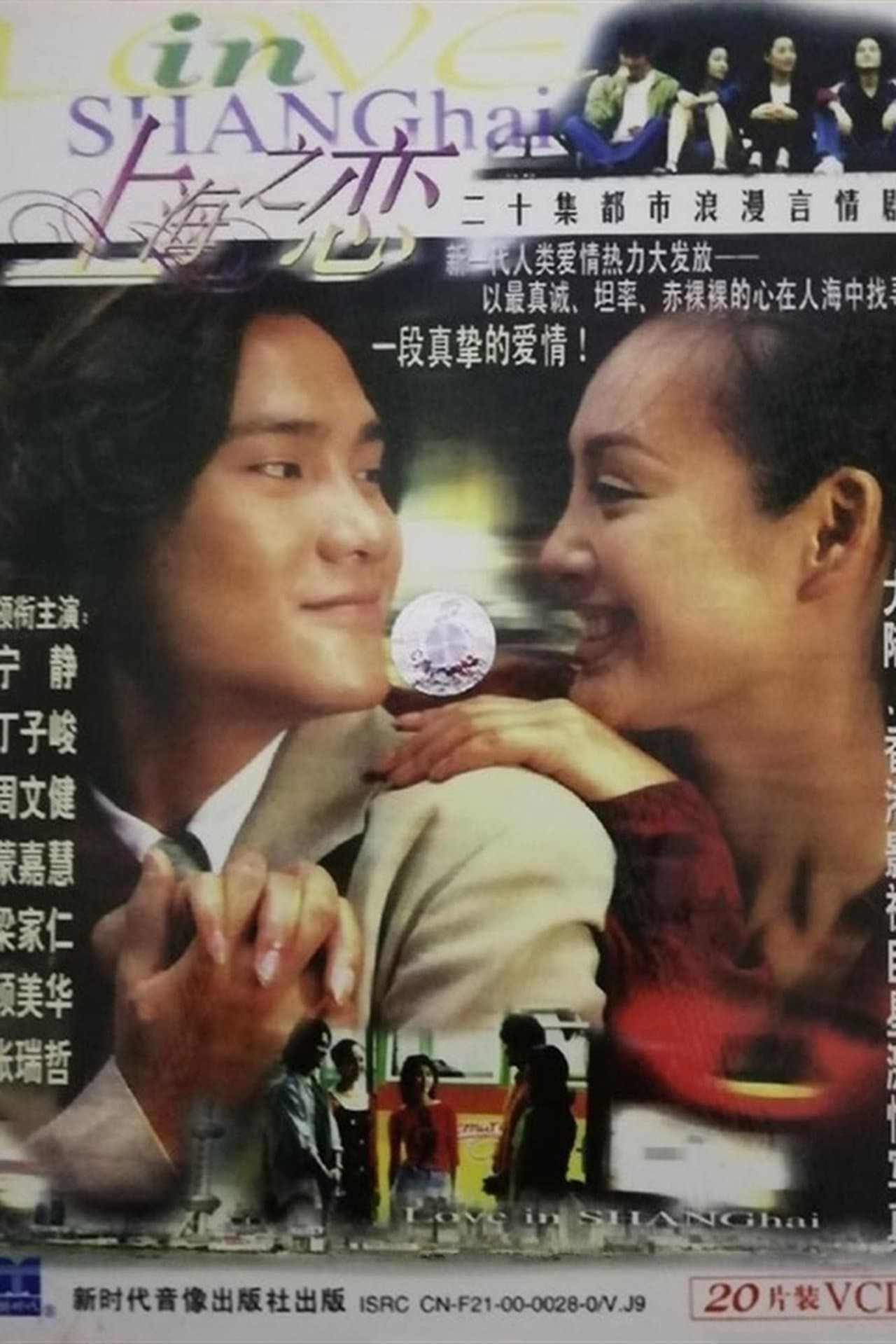 上海之恋 streaming