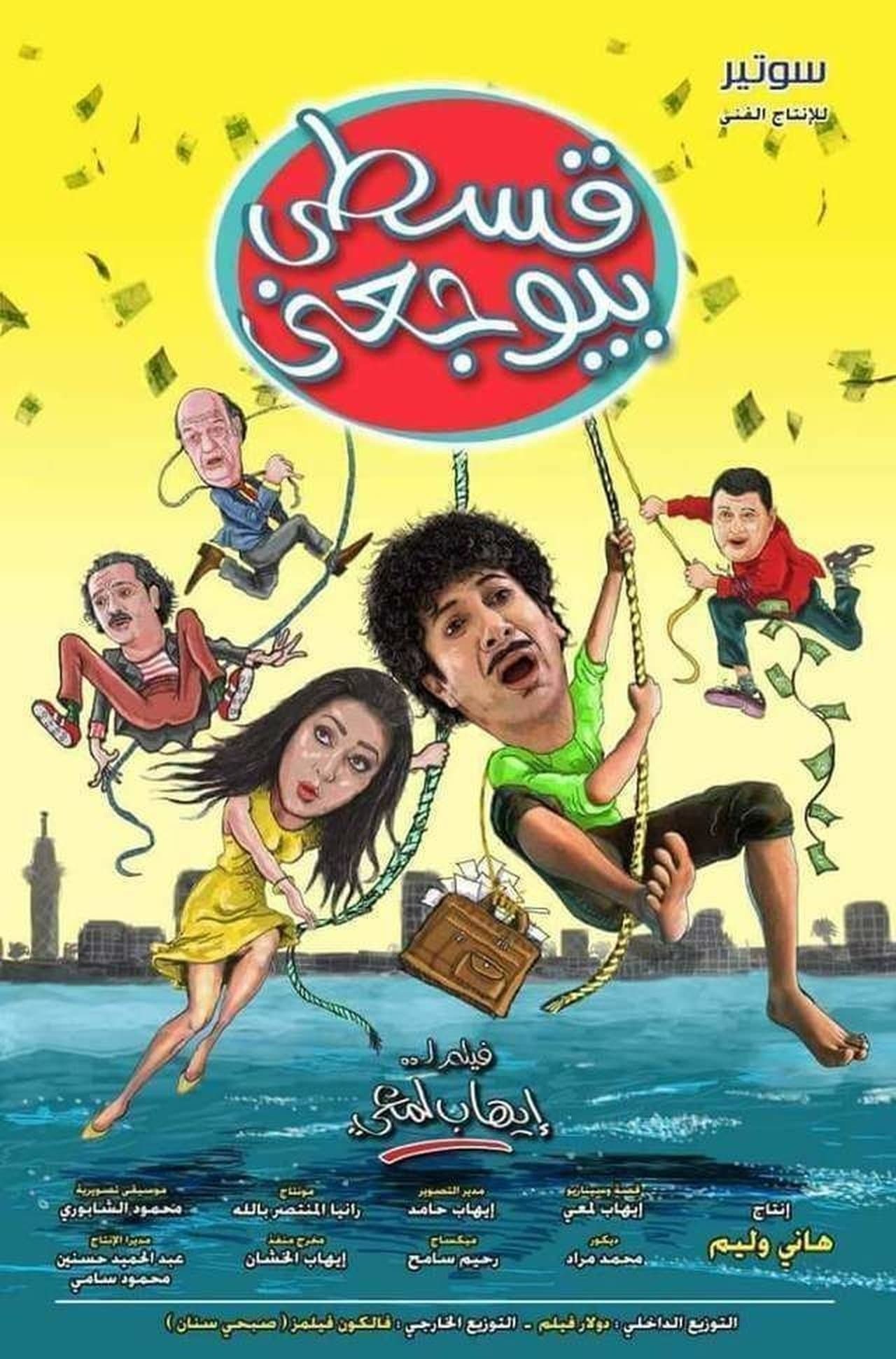 قسطي بيوجعني streaming