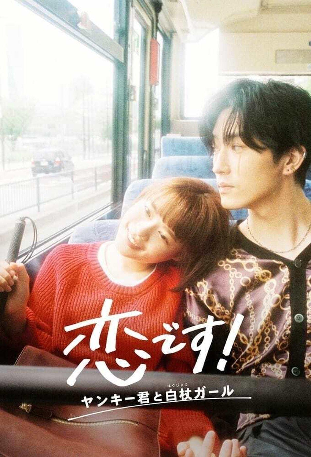 恋です! 〜ヤンキー君と白杖ガール〜 streaming