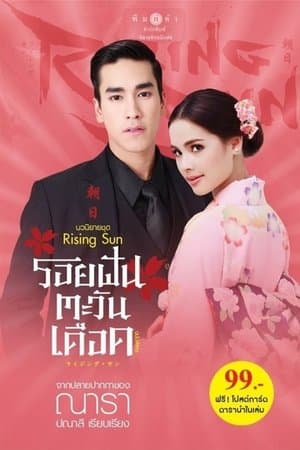 The Rising Sun: Roy Fun Tawan Duerd streaming